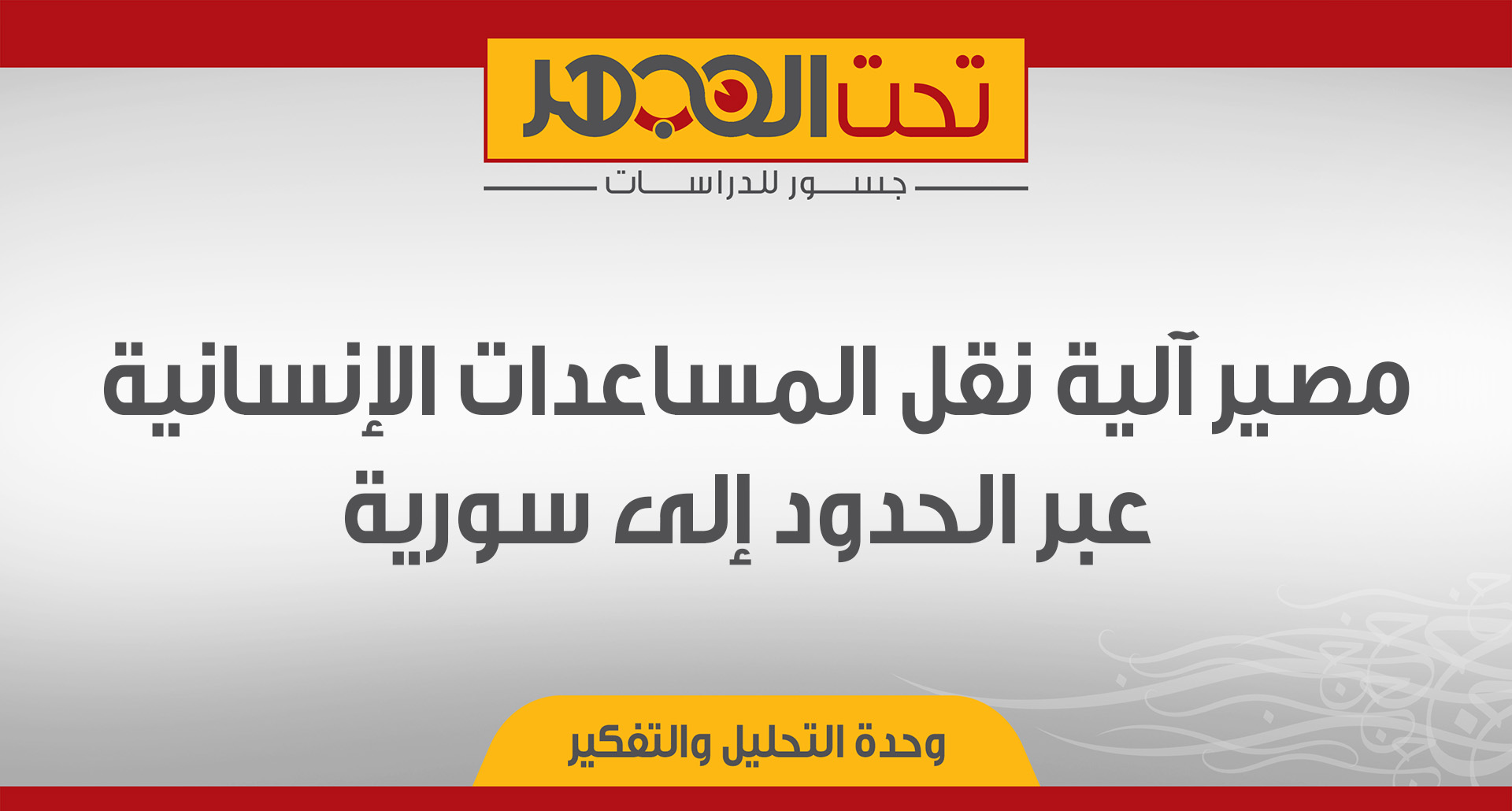 مصير آلية نقل المساعدات الإنسانية عبر الحدود إلى سورية