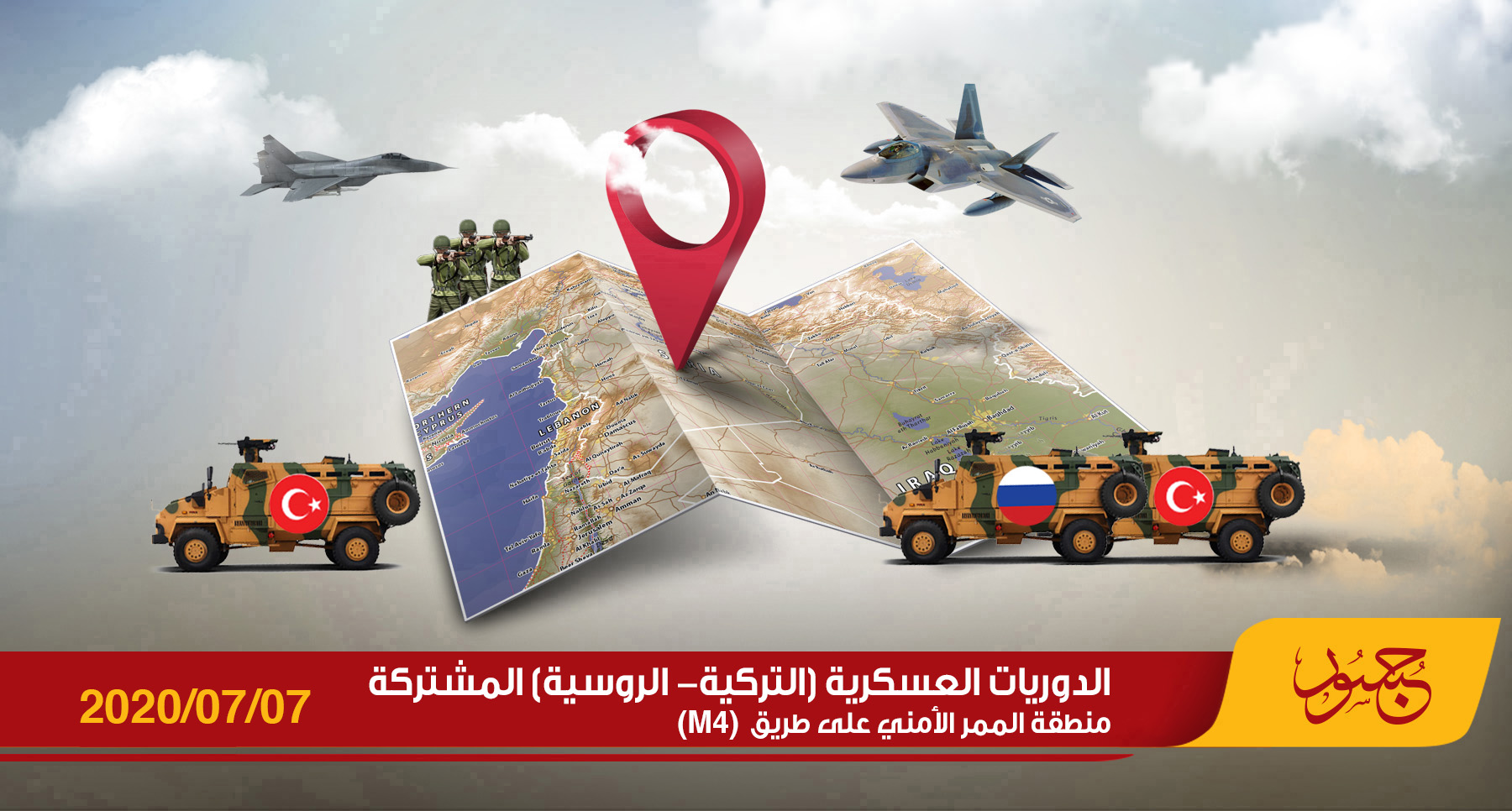 خريطة الدوريات العسكرية التركية - الروسية المشتركة