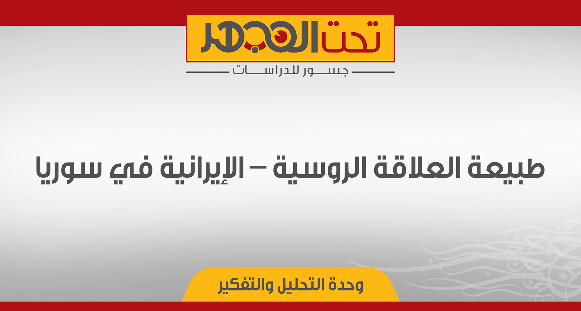 طبيعة العلاقة الروسية – الإيرانية في سوريا 