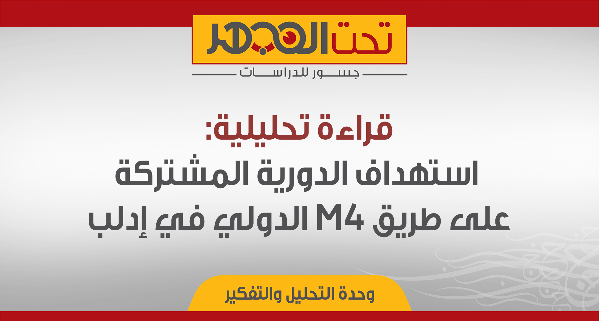 قراءة تحليلية: استهداف الدورية المشتركة على طريق M4 الدولي في إدلب