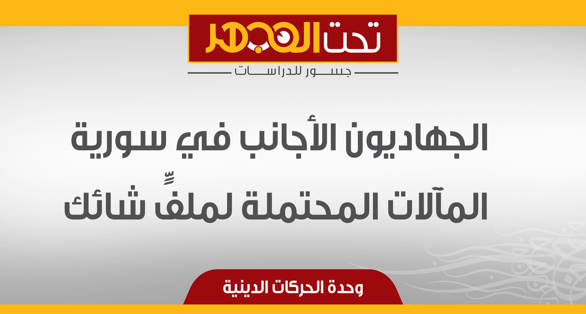 الجهاديون الأجانب في سورية، المآلات المحتملة لملفٍ شائك