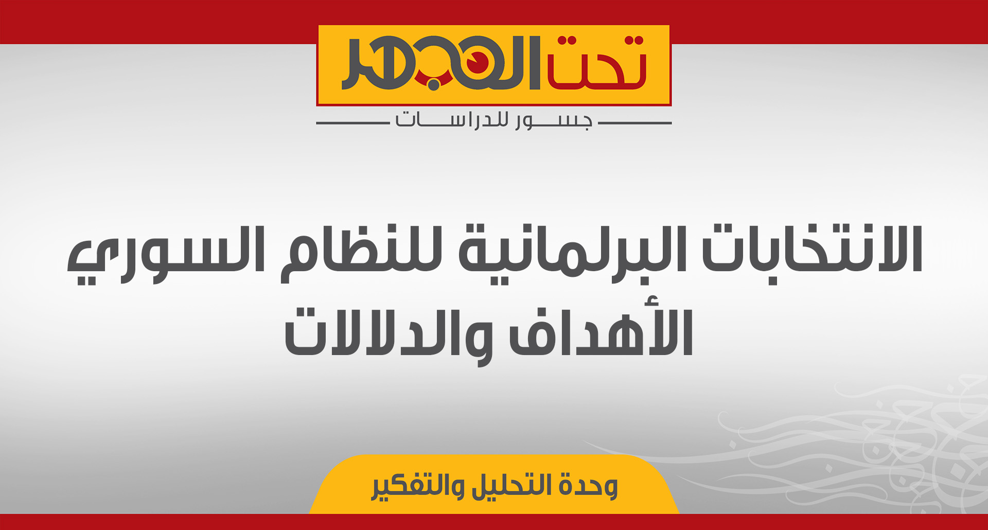 الانتخابات البرلمانية للنظام السوري.. الأهداف والدلالات