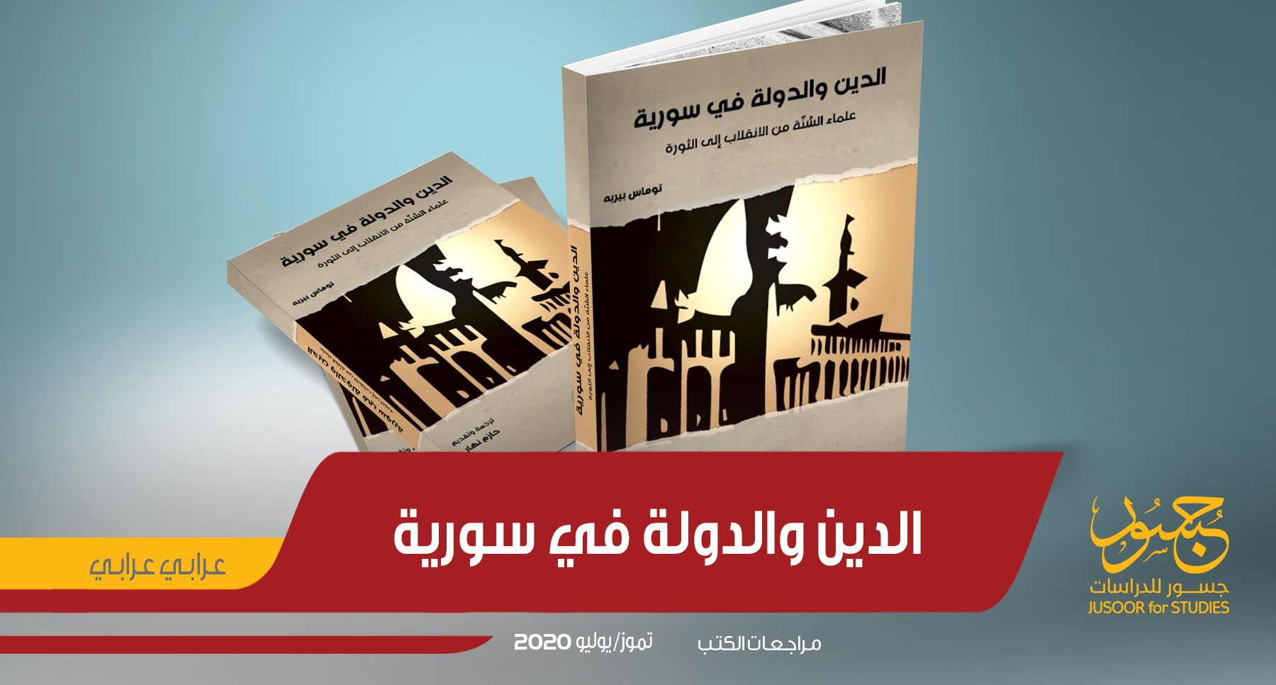 الدين والدولة في سورية