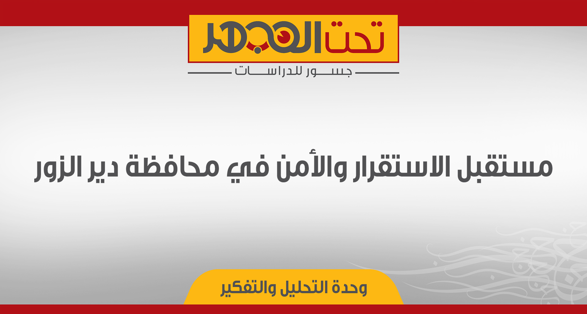 مستقبل الاستقرار والأمن في محافظة دير الزور