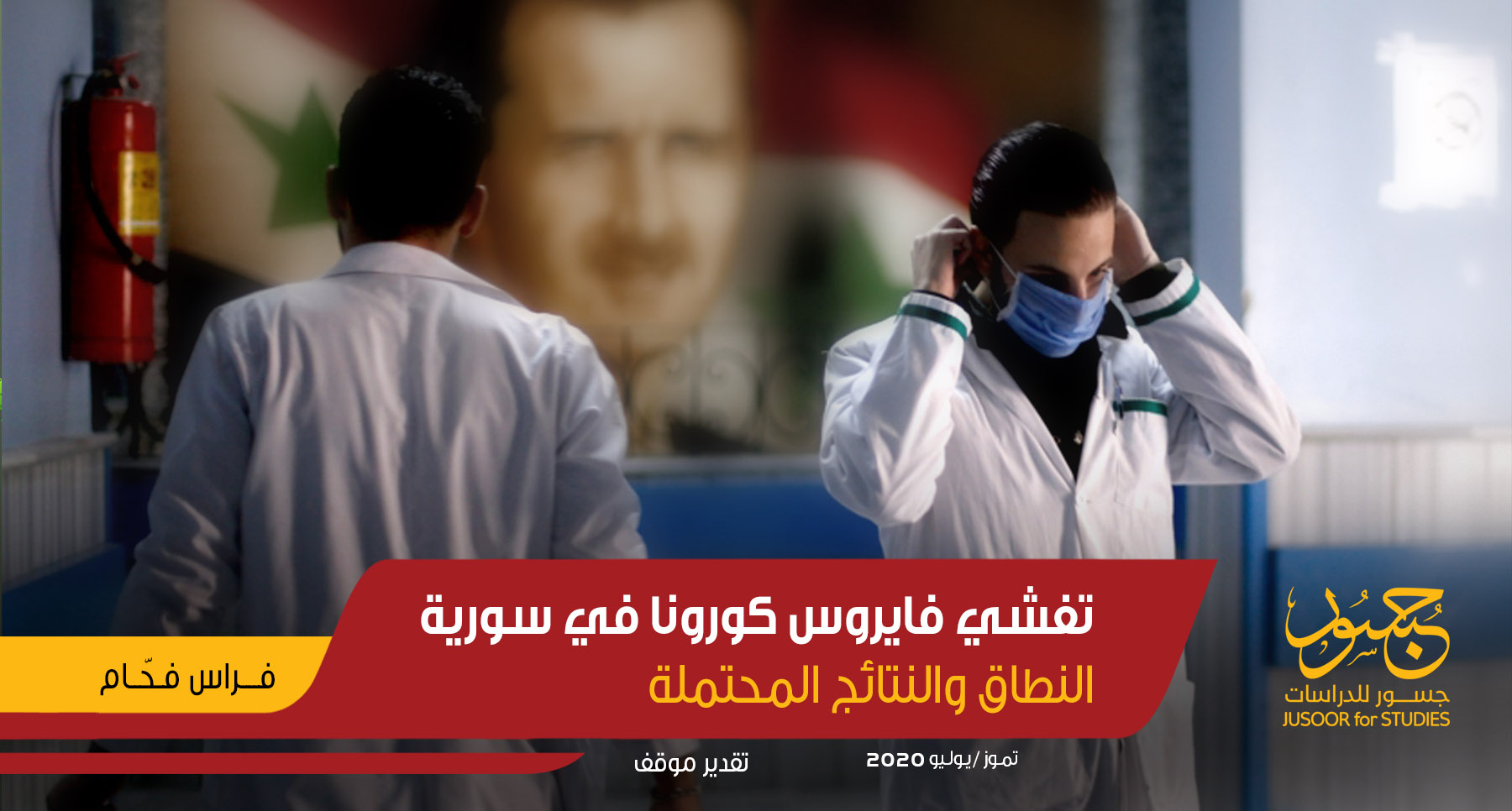 تفشي فايروس كورونا في سورية.. النطاق والنتائج المحتملة