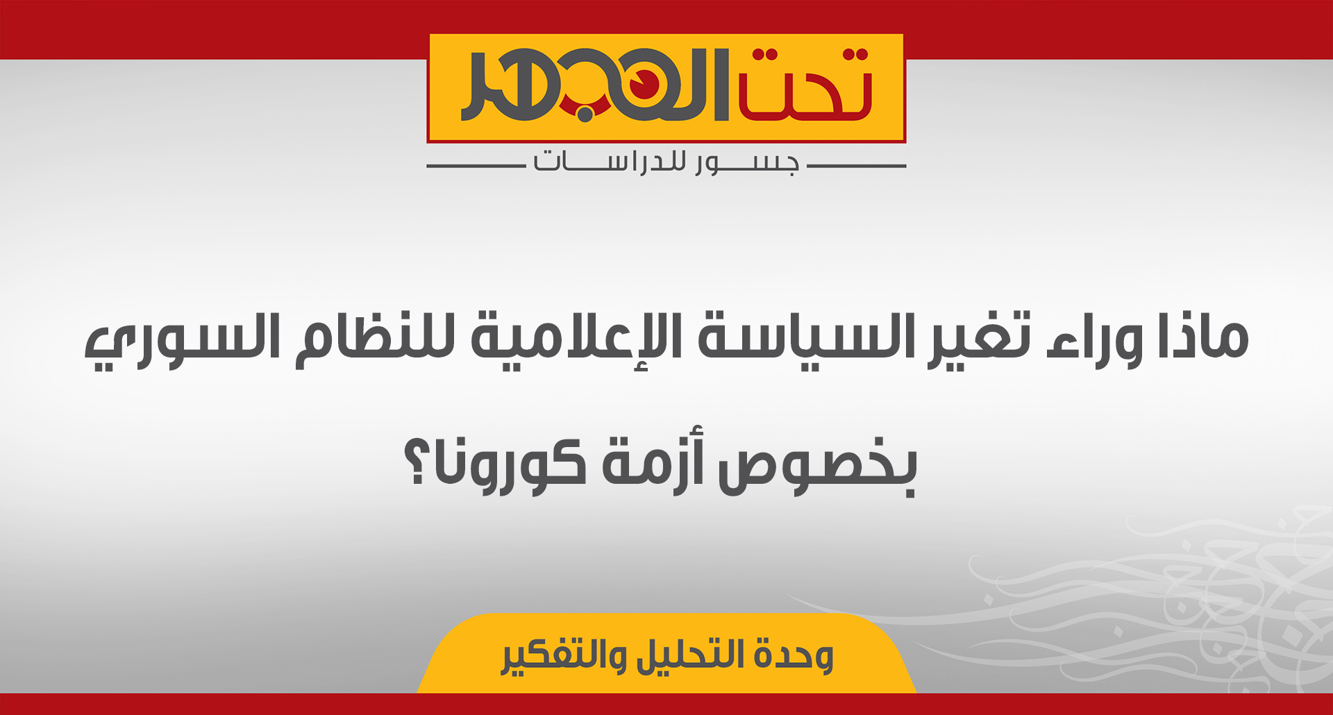 ماذا وراء تغير السياسة الإعلامية للنظام السوري بخصوص أزمة كورونا؟