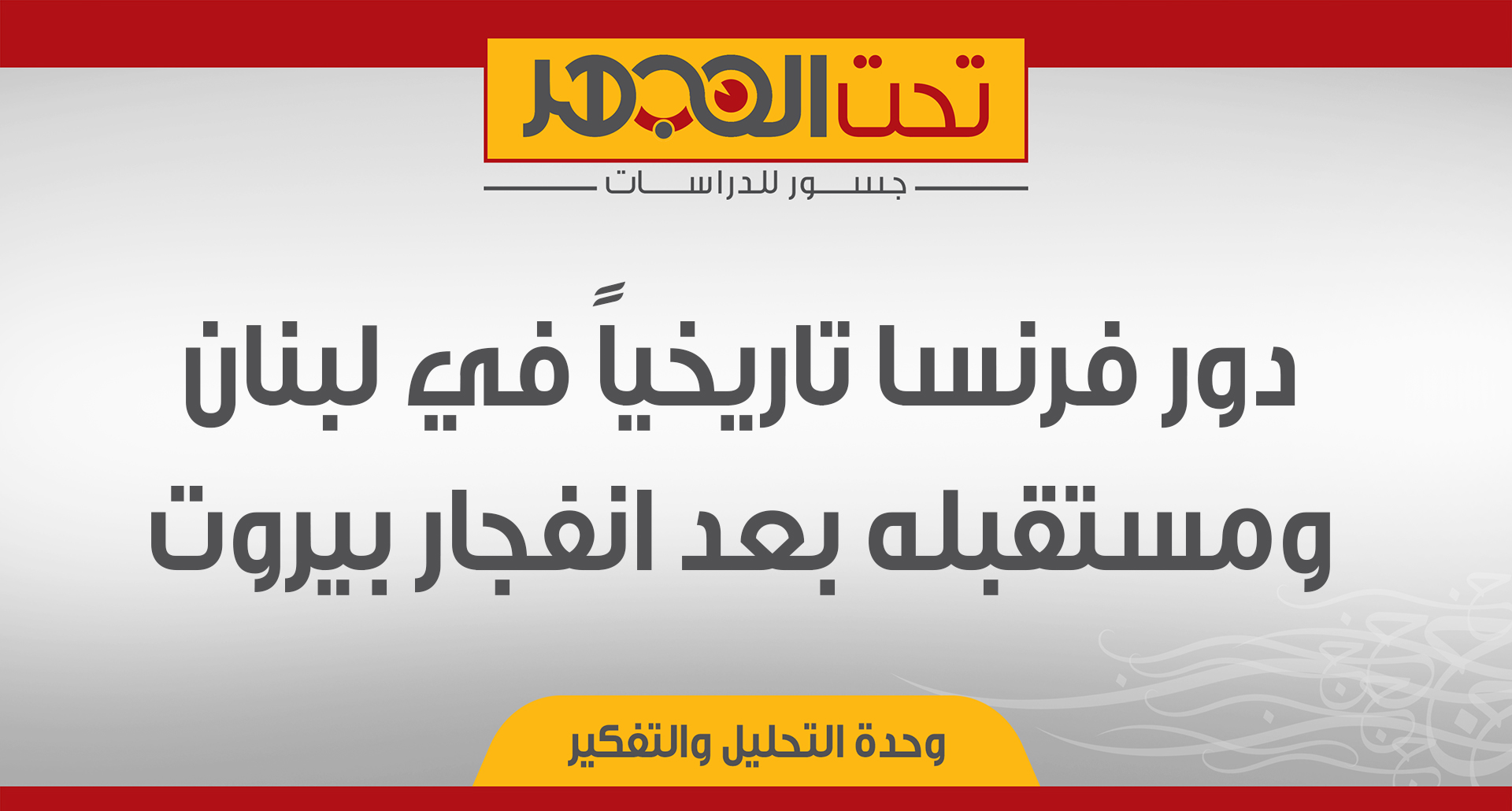 دور فرنسا تاريخياً في لبنان ومستقبله بعد انفجار بيروت