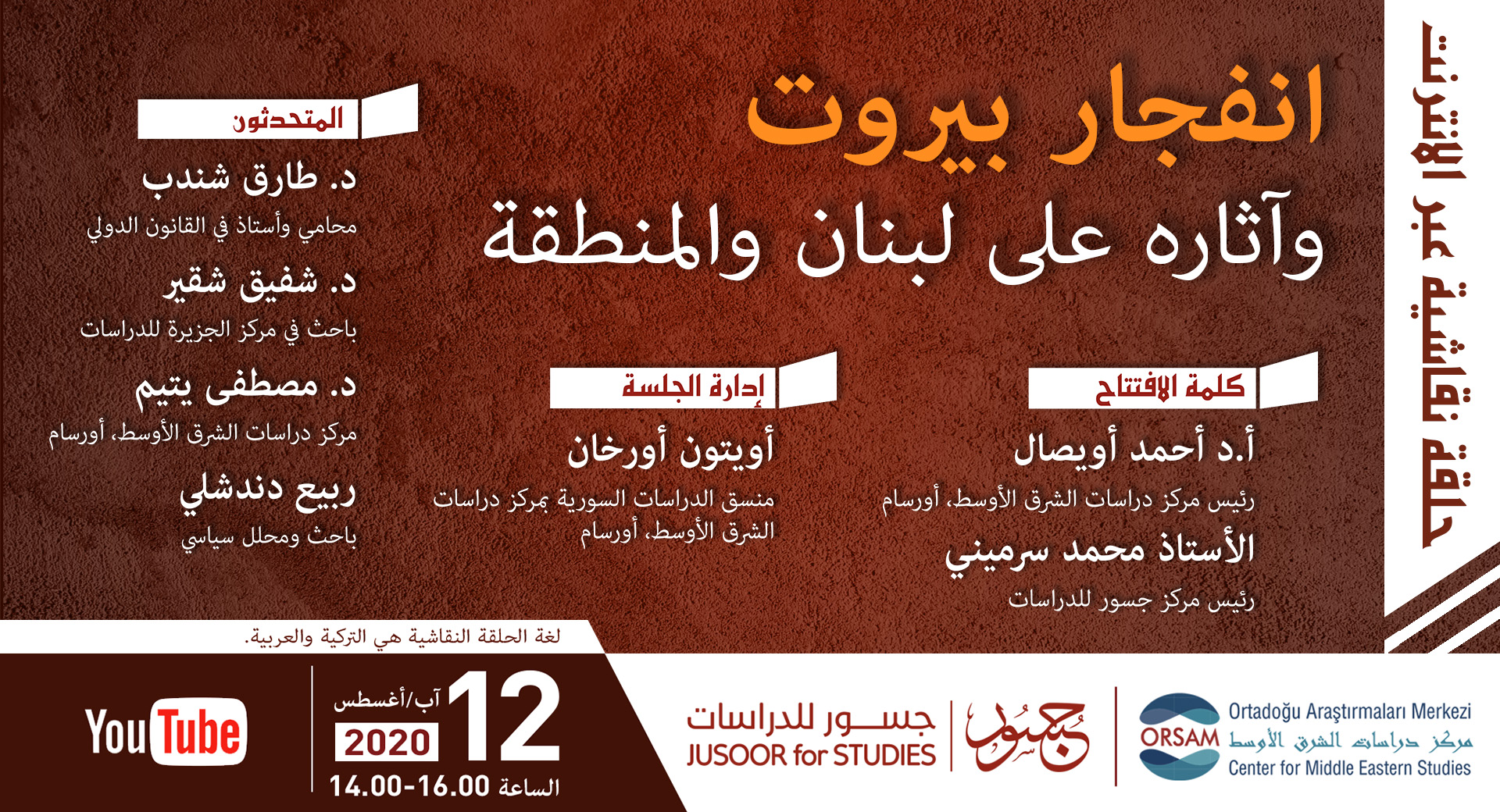 انفجار بيروت وآثاره على لبنان والمنطقة