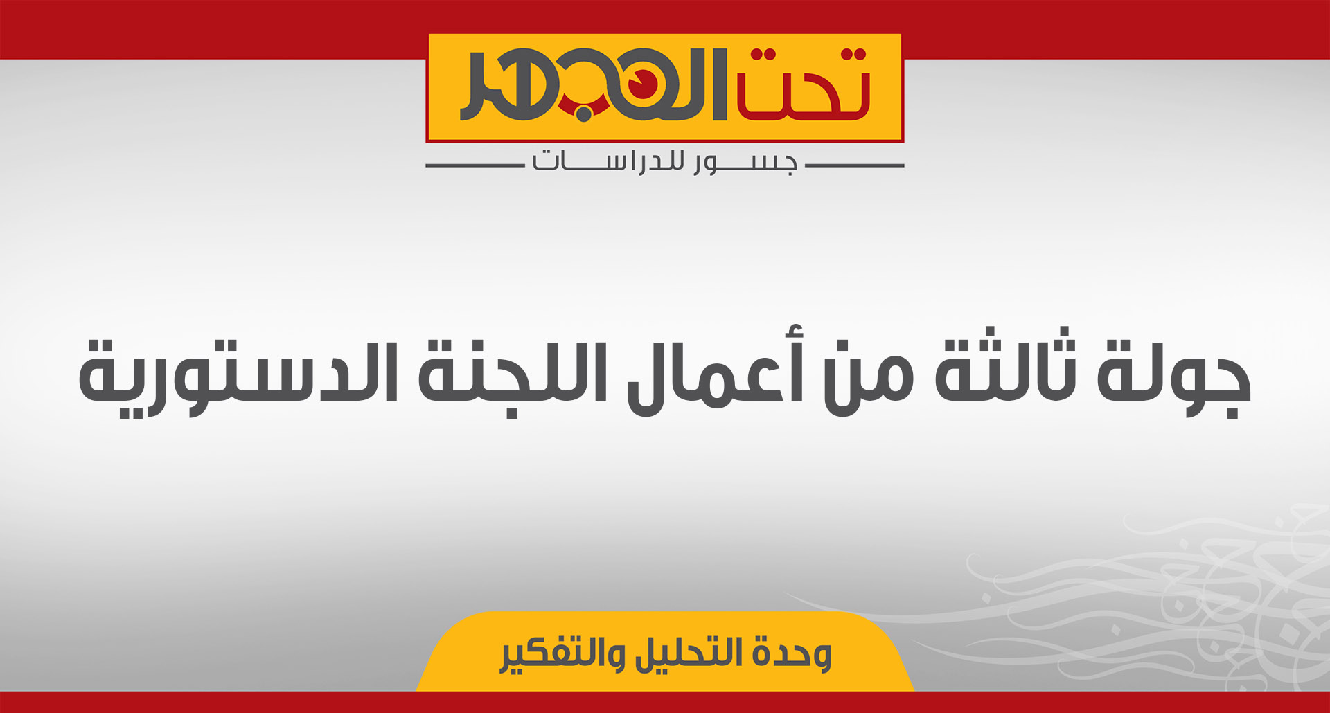 جولة ثالثة من أعمال اللجنة الدستورية