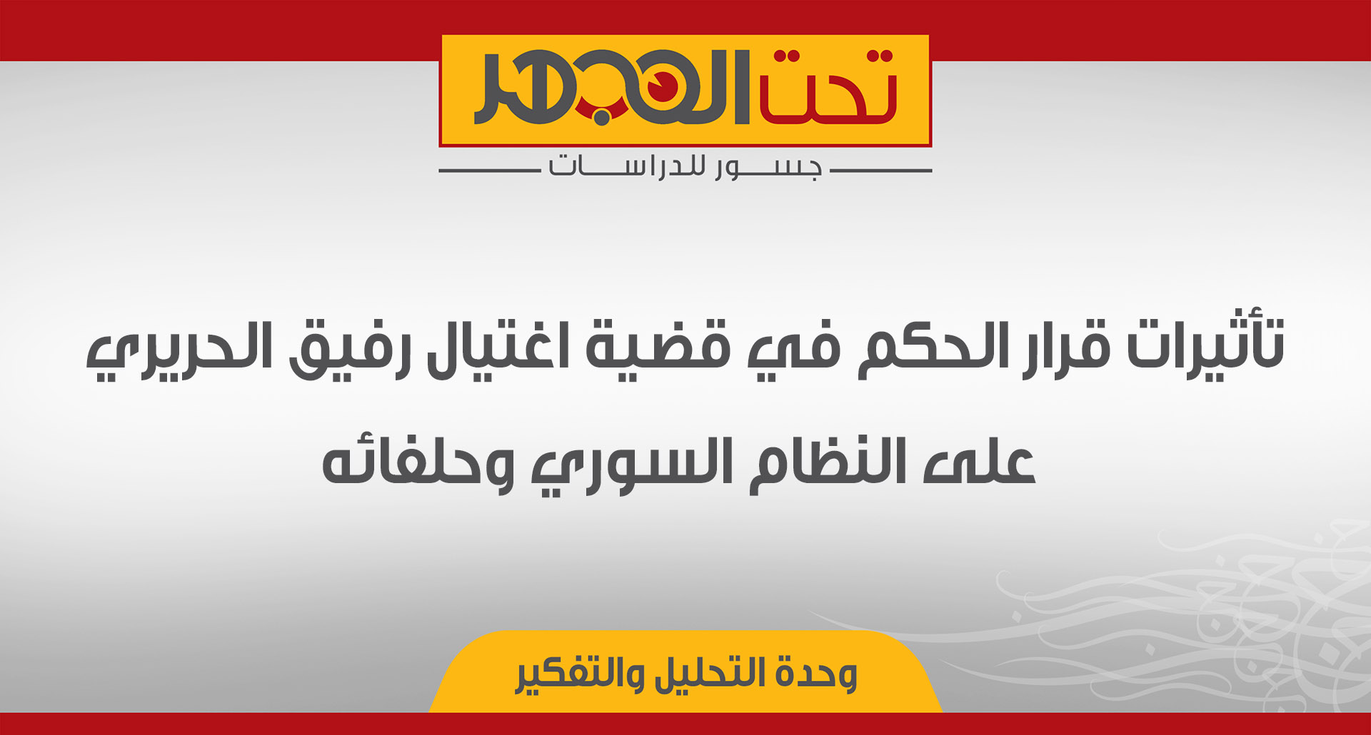 تأثيرات قرار الحكم في قضية اغتيال رفيق الحريري على النظام السوري وحلفائه