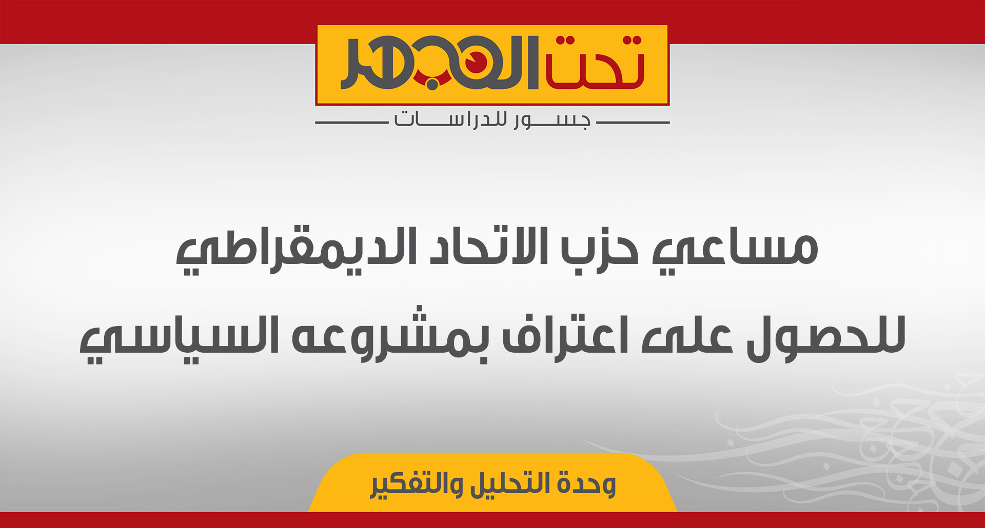 مساعي حزب الاتحاد الديمقراطي للحصول على اعتراف بمشروعه السياسي