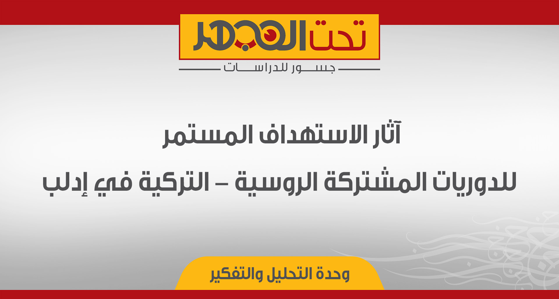 آثار الاستهداف المستمر للدوريات المشتركة الروسية - التركية في إدلب