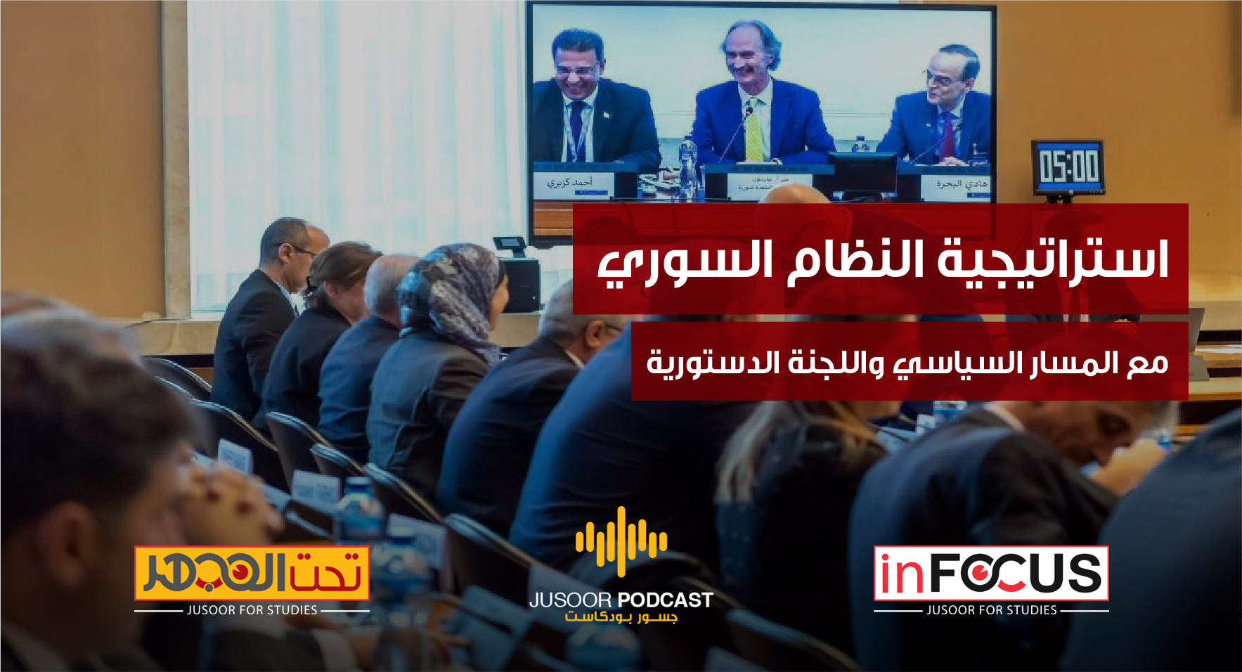 استراتيجية النظام السوري مع المسار السياسي واللجنة الدستورية