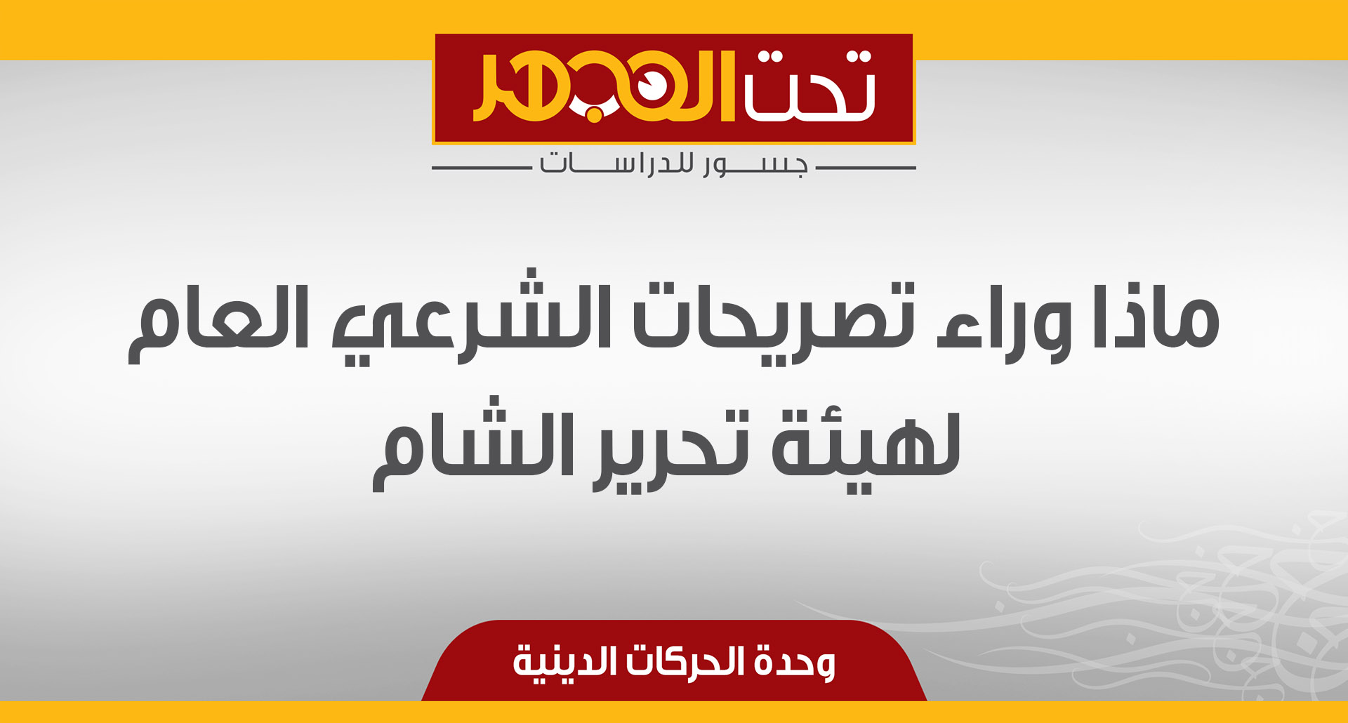 ماذا وراء تصريحات الشرعي العام لهيئة تحرير الشام