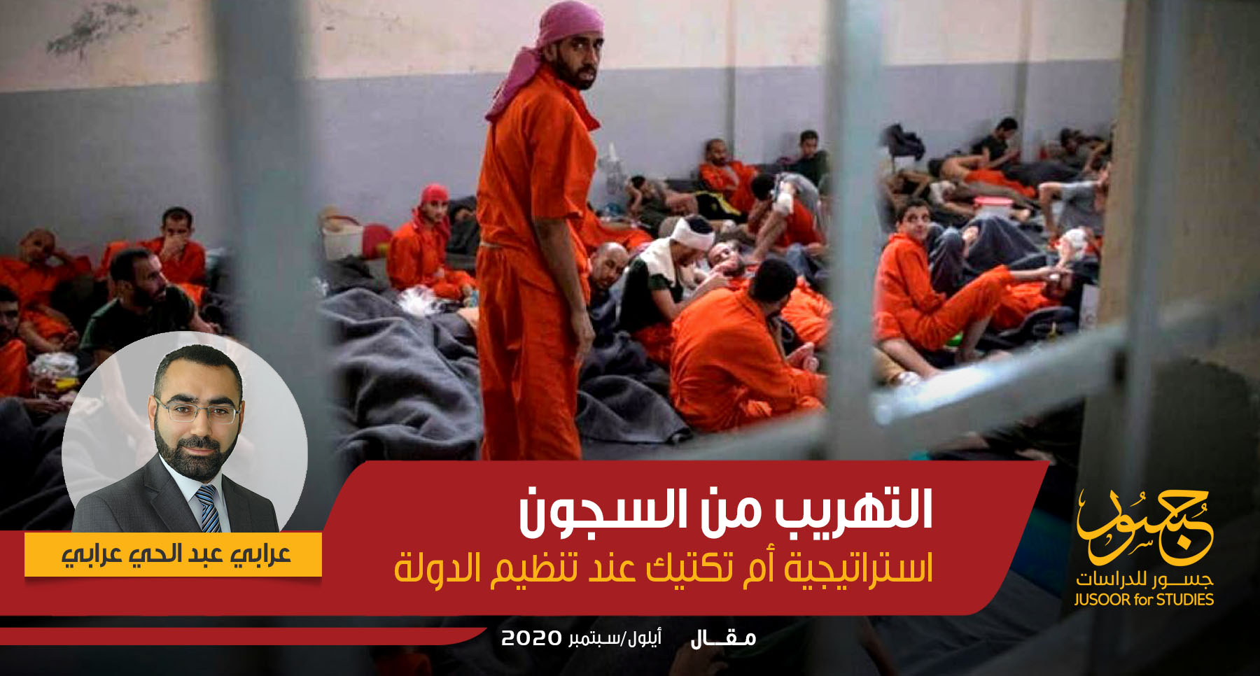 التهريب من السجون.. استراتيجية أم تكتيك عند تنظيم الدولة