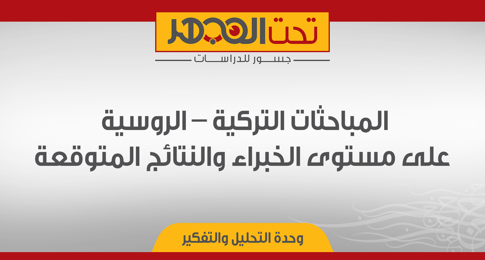 المباحثات التركية – الروسية على مستوى الخبراء والنتائج المتوقعة