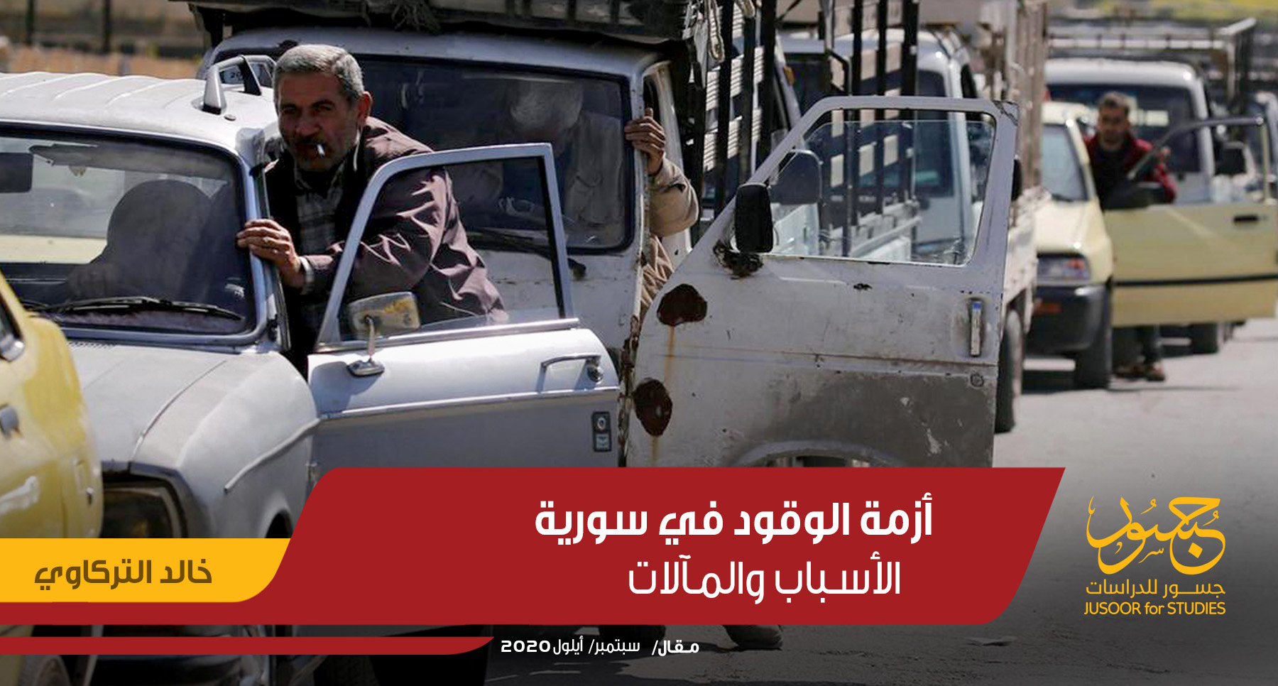 أزمة الوقود في سورية.. الأسباب والمآلات