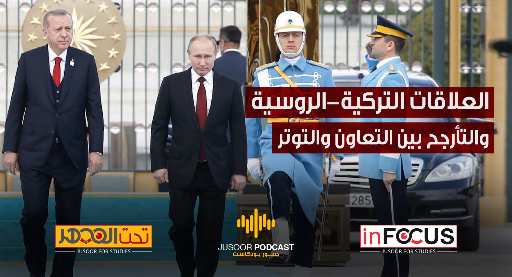 العلاقات التركية-الروسية والتأرجح بين التعاون والتوتر