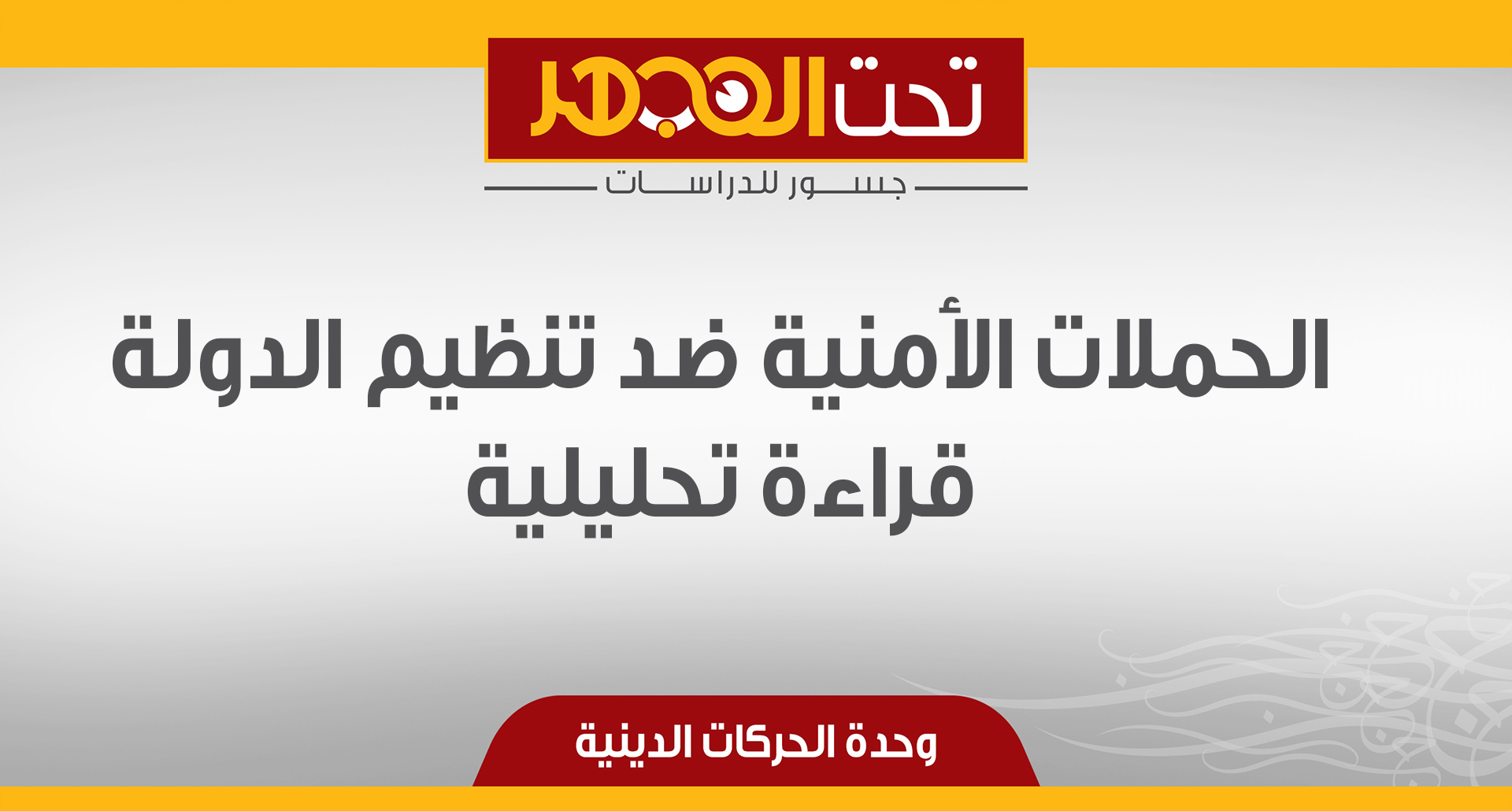 الحملات الأمنية ضد تنظيم الدولة.. قراءة تحليلية