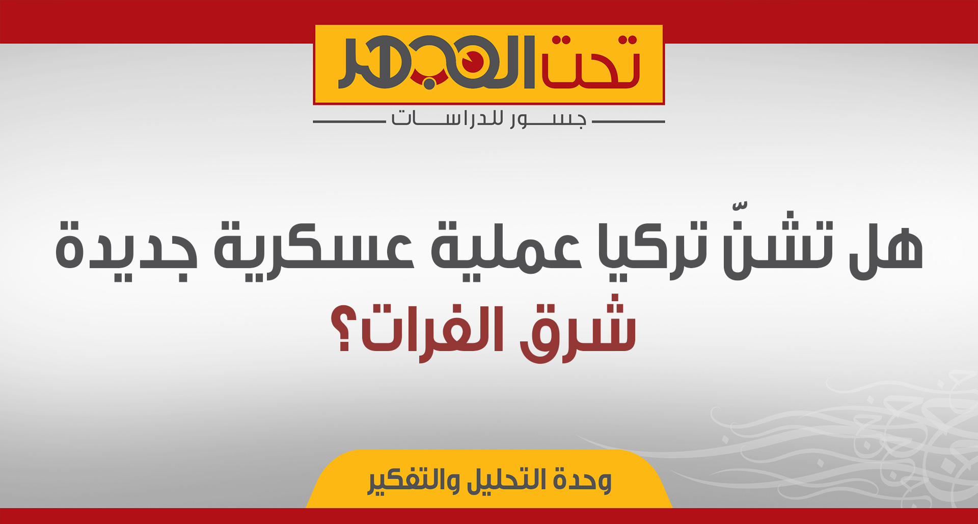 هل تشنّ تركيا عملية عسكرية جديدة شرق الفرات؟
