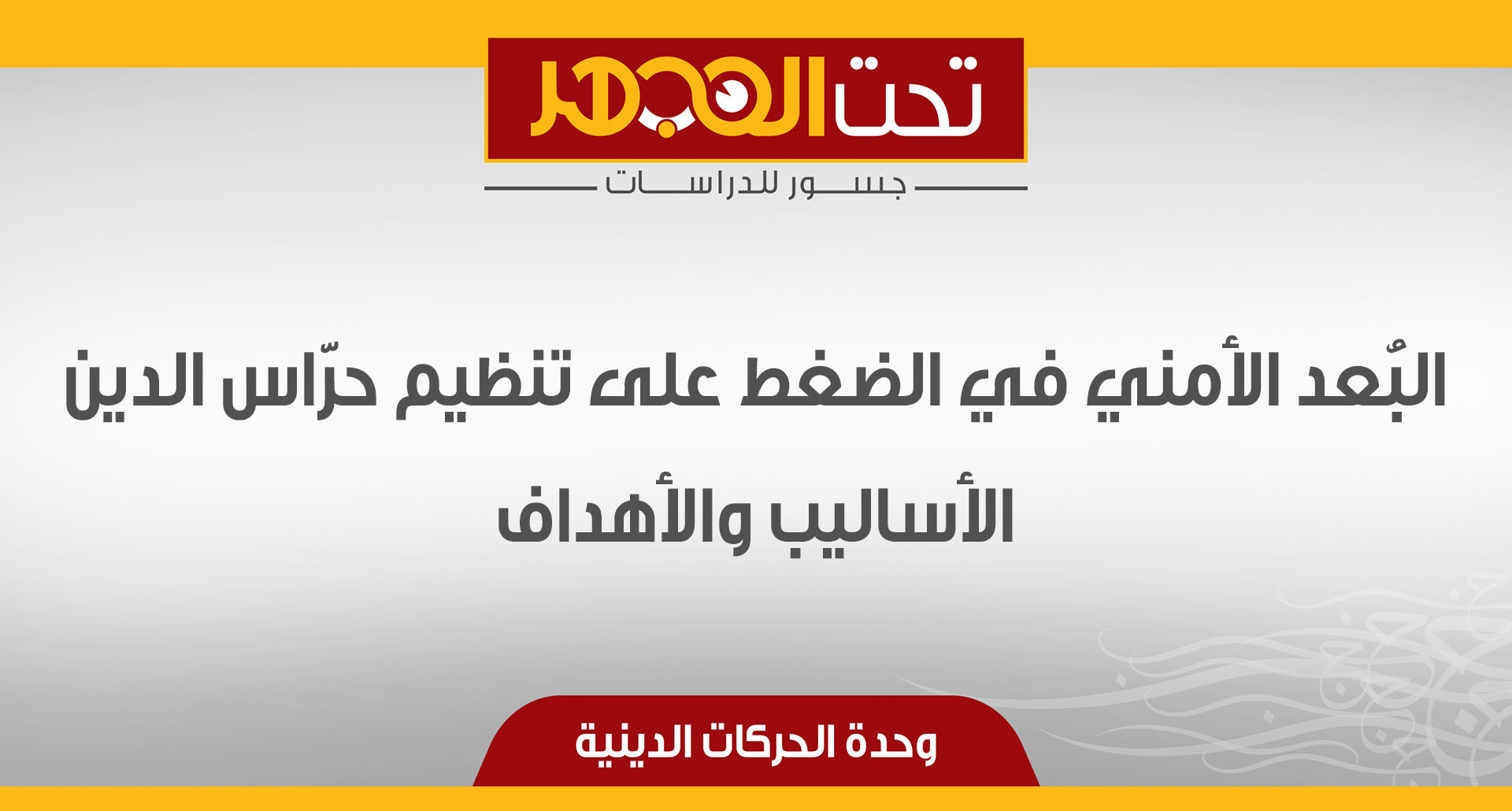 البُعد الأمني في الضغط على تنظيم حرّاس الدين.. الأساليب والأهداف