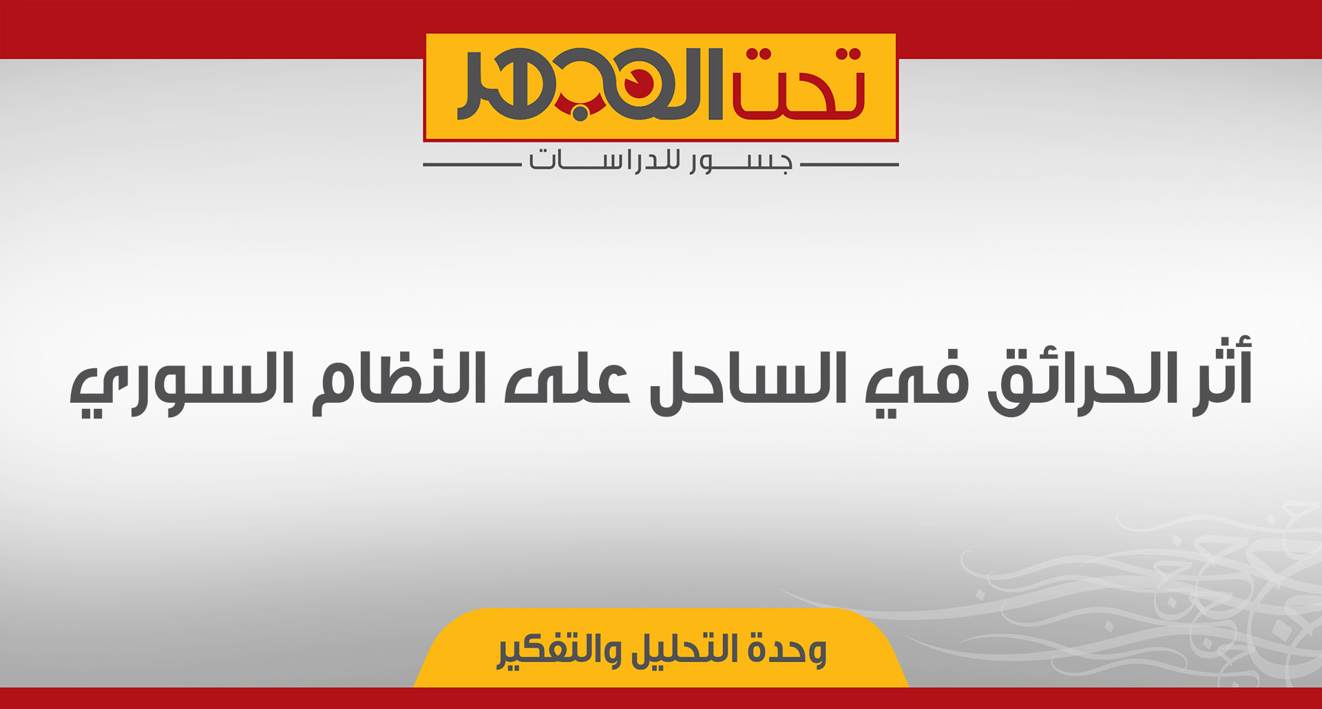 أثر الحرائق في الساحل على النظام السوري