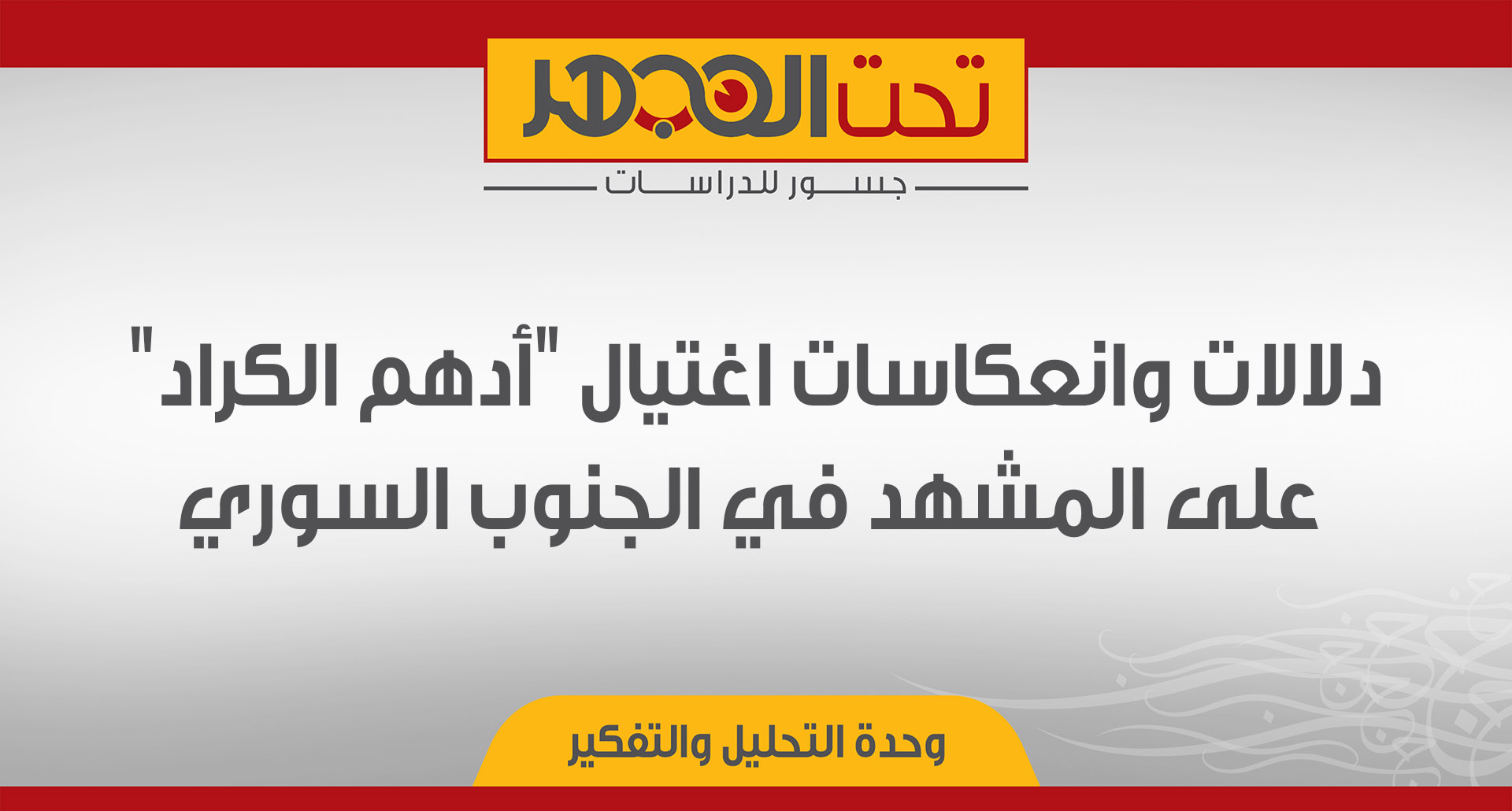 دلالات وانعكاسات اغتيال "أدهم الكراد" على المشهد في الجنوب السوري