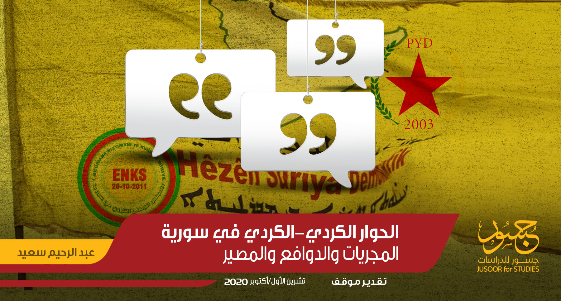 الحوار الكردي-الكردي في سورية.. المجريات والدوافع والمصير