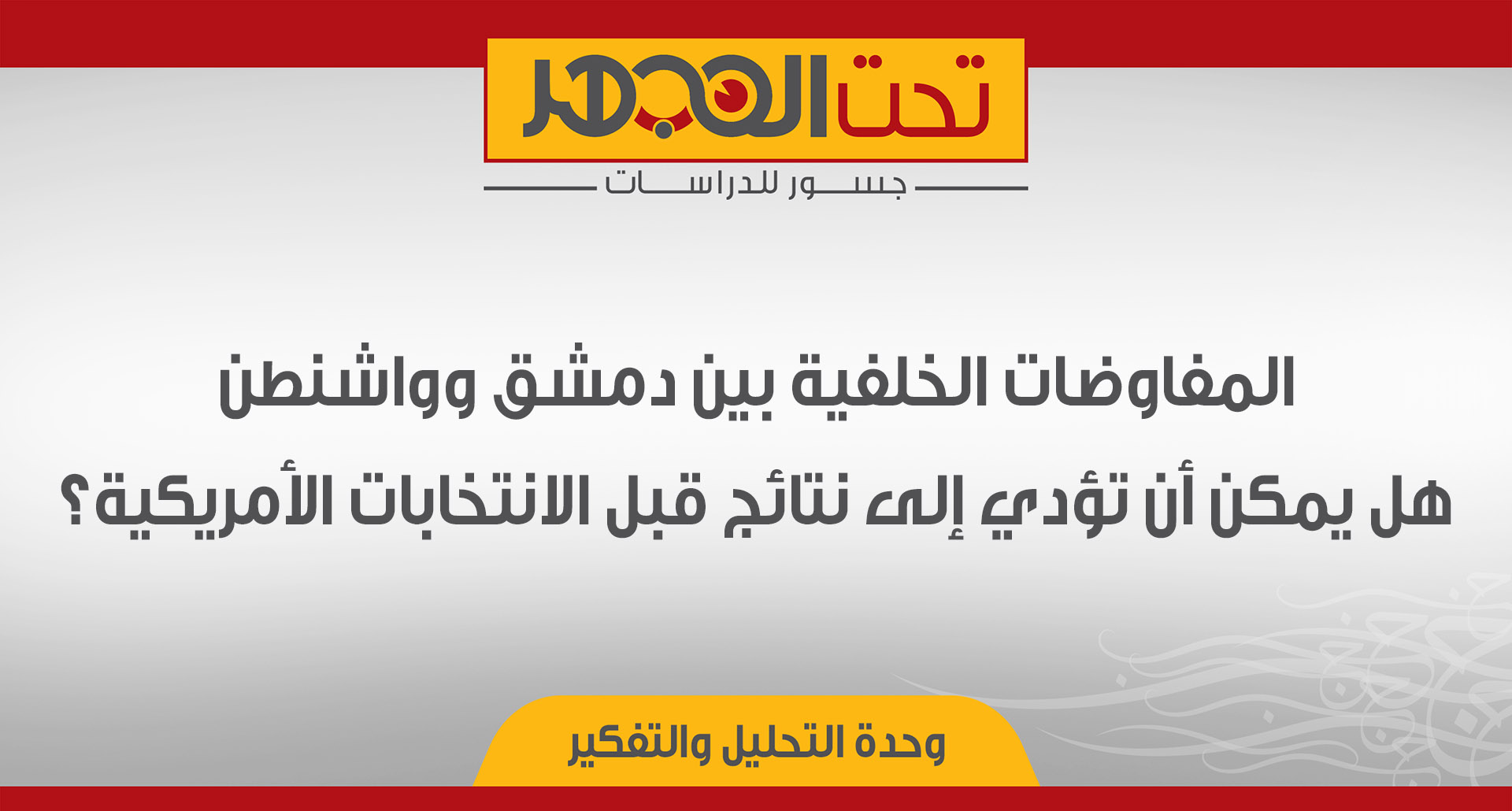 المفاوضات الخلفية بين دمشق وواشنطن.. هل يمكن أن تؤدي إلى نتائج قبل الانتخابات الأمريكية؟