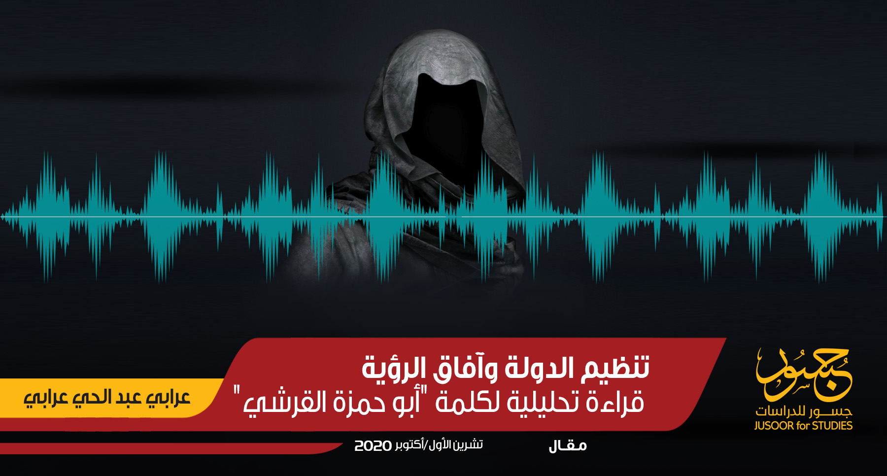 تنظيم الدولة وآفاق الرؤية.. قراءة تحليلية لكلمة "أبو حمزة القرشي"