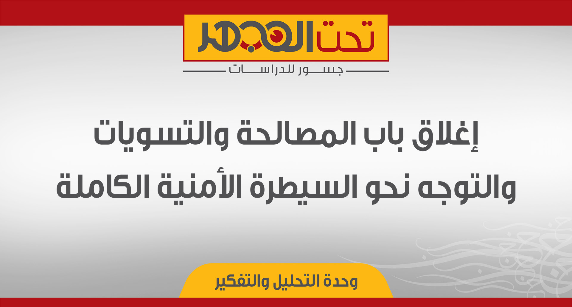 إغلاق باب المصالحة والتسويات والتوجه نحو السيطرة الأمنية الكاملة