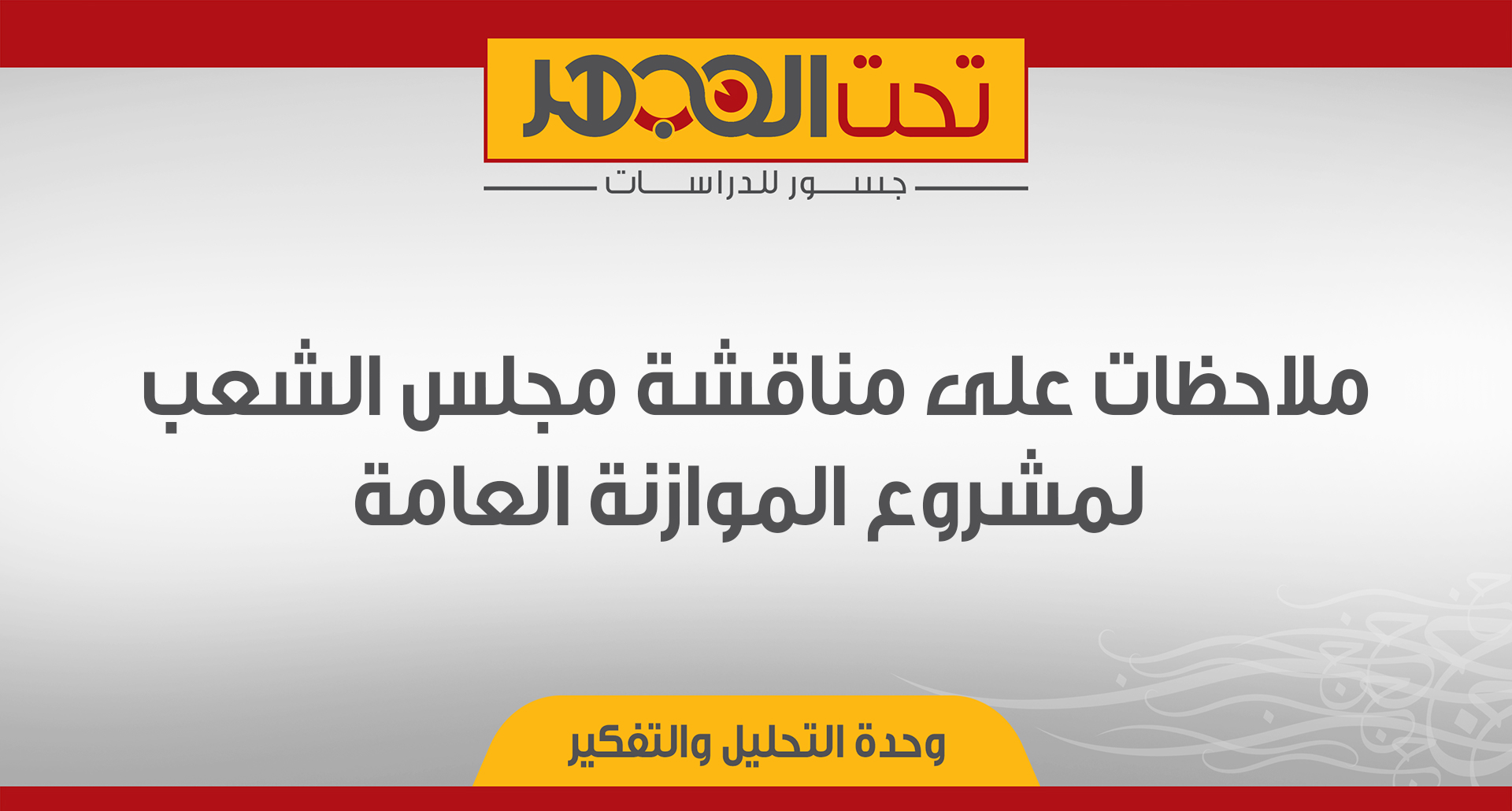 ملاحظات على مناقشة مجلس الشعب لمشروع الموازنة العامة 
