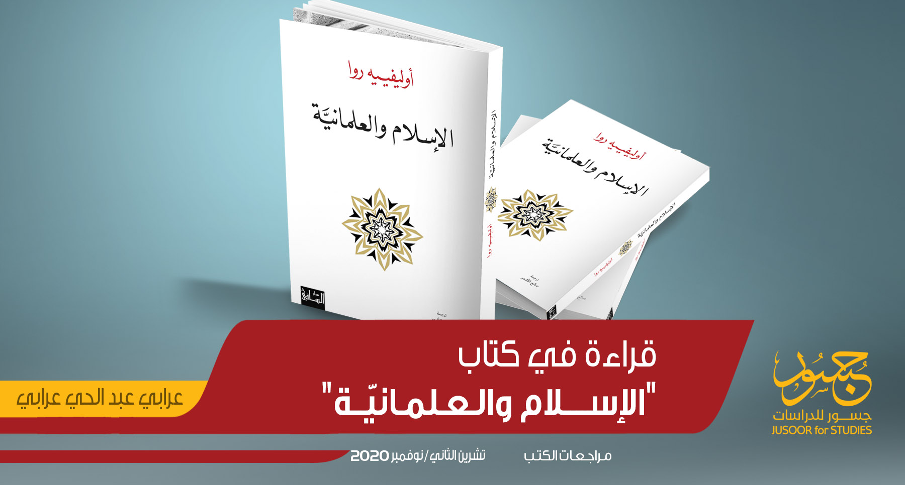 قراءة في كتاب "الإسلام والعلمانيّة"