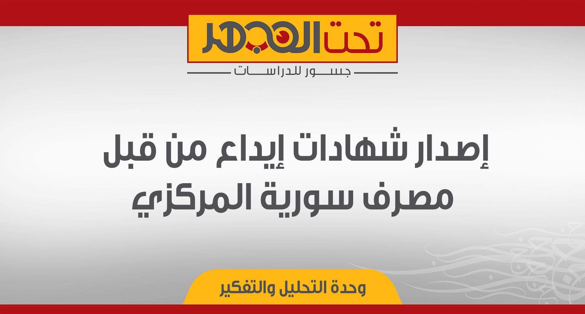 إصدار شهادات إيداع من قبل مصرف سورية المركزي