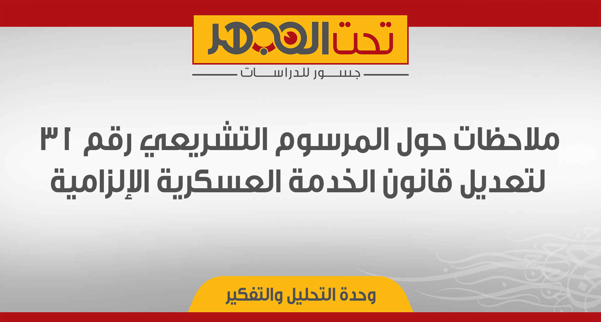 ملاحظات حول المرسوم التشريعي رقم 31 لتعديل قانون الخدمة العسكرية الإلزامية
