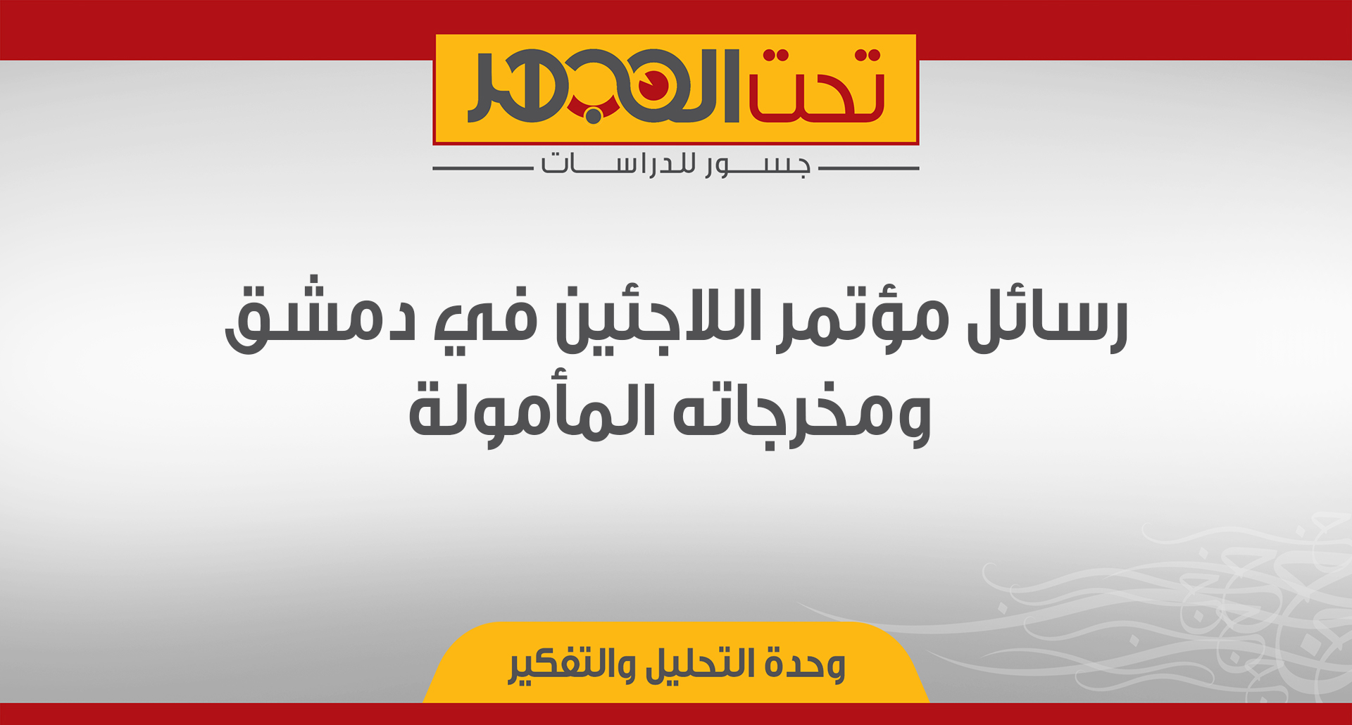 رسائل مؤتمر اللاجئين في دمشق ومخرجاته المأمولة