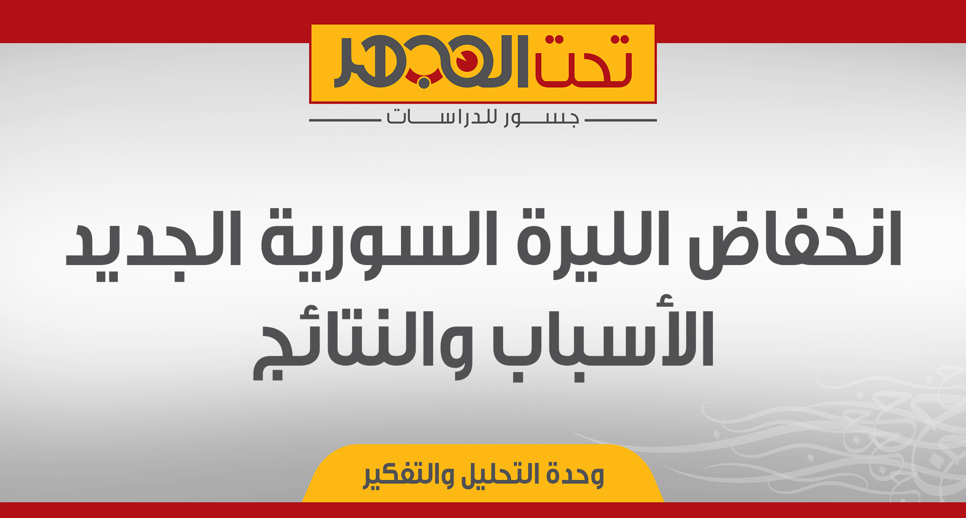 انخفاض الليرة السورية الجديد: الأسباب والنتائج