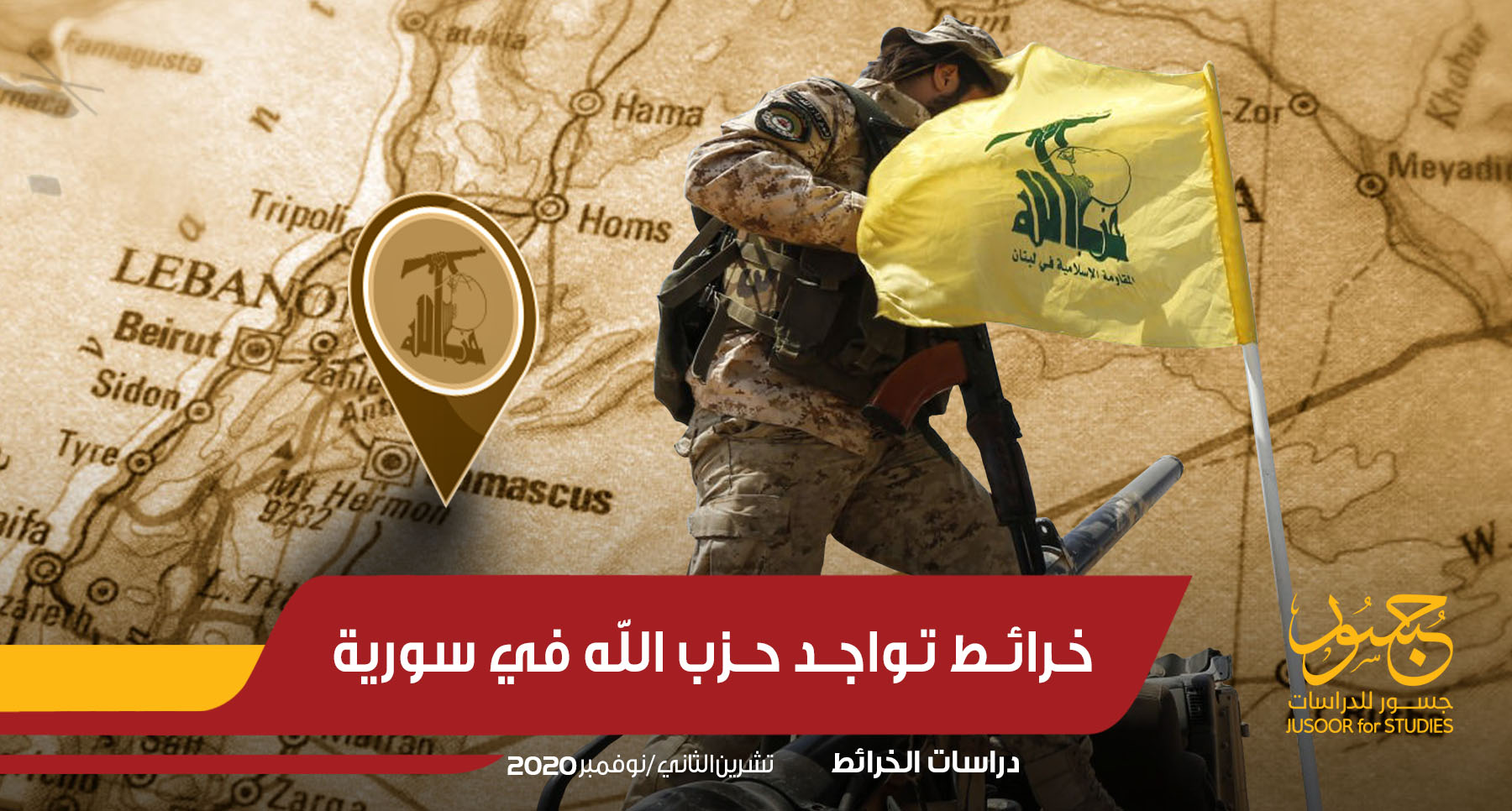 تحليل خرائط تواجد حزب الله في سورية