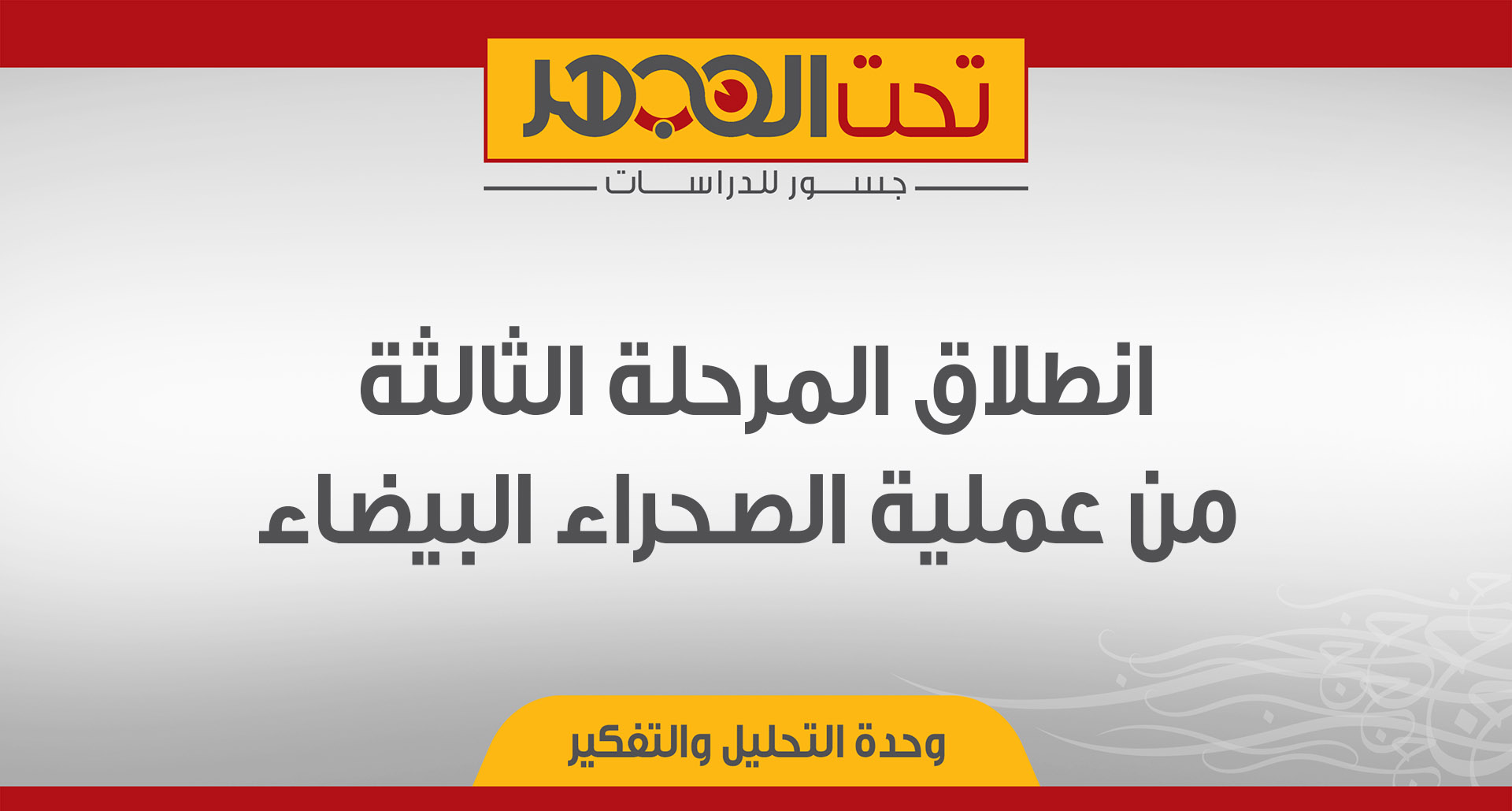 انطلاق المرحلة الثالثة من عملية الصحراء البيضاء