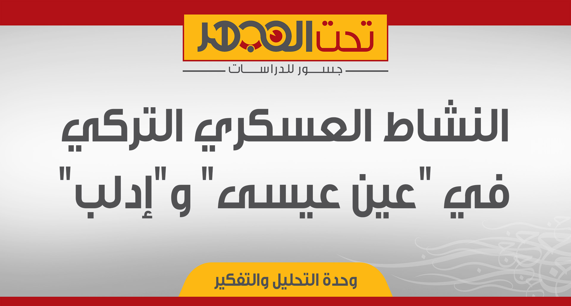 النشاط العسكري التركي في "عين عيسى" و"إدلب"