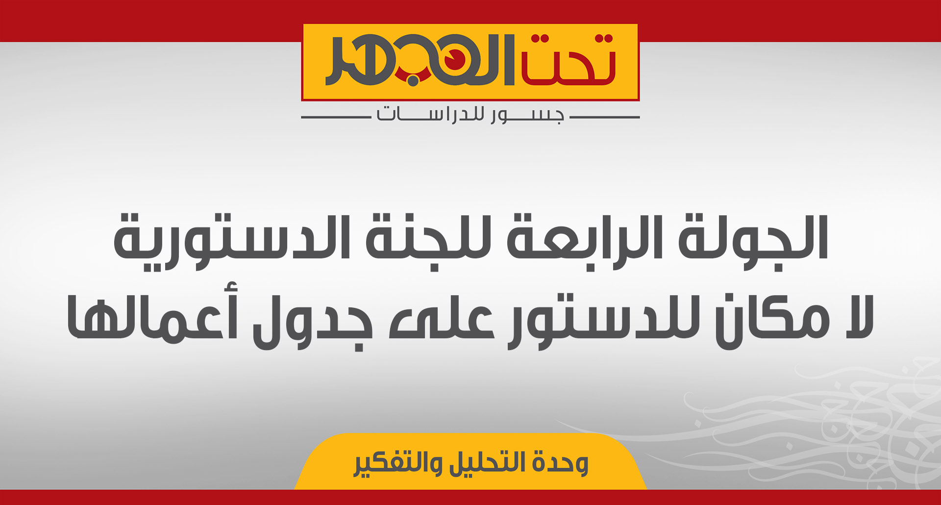 الجولة الرابعة للجنة الدستورية: لا مكان للدستور على جدول أعمالها