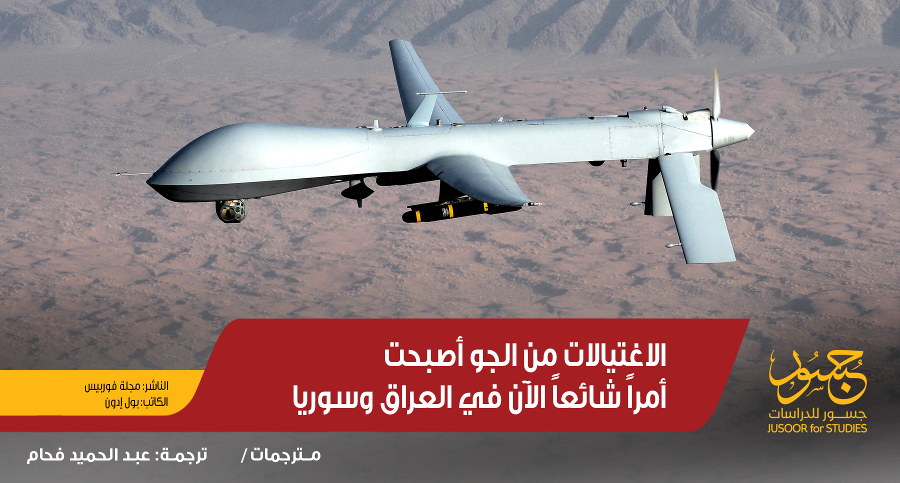 الاغتيالات من الجو في العراق وسوريا