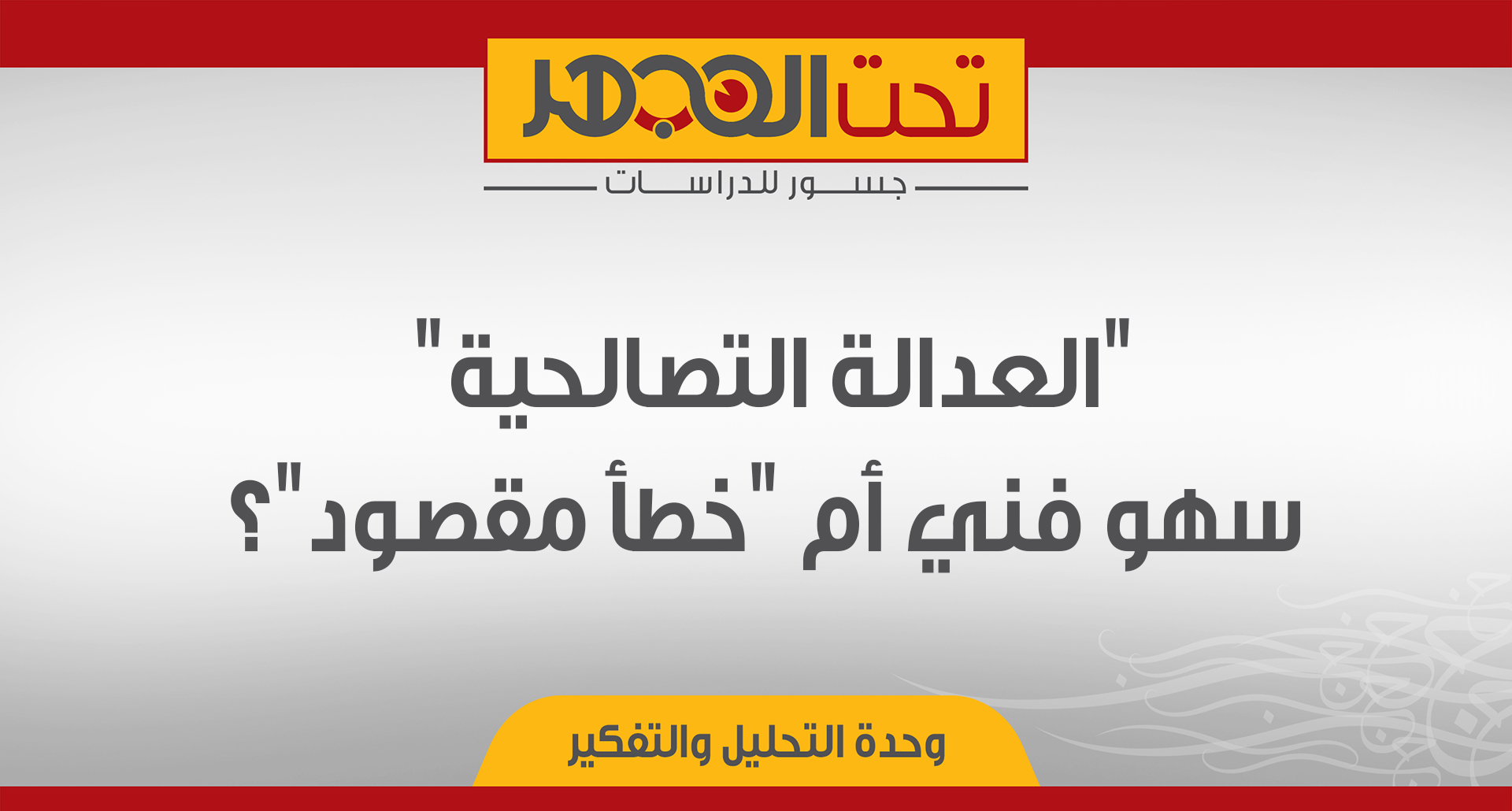 "العدالة التصالحية" سهو فني أم "خطأ مقصود"؟