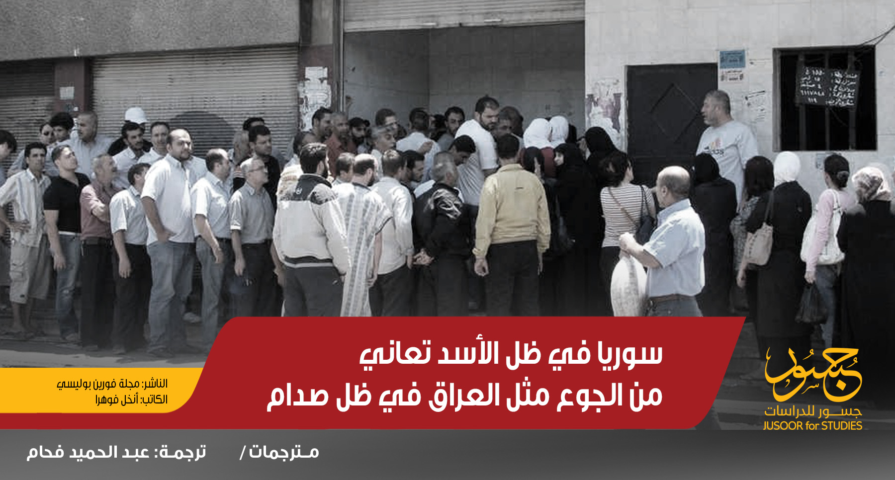 سوريا في ظل الأسد تعاني من الجوع مثل العراق في ظل صدام