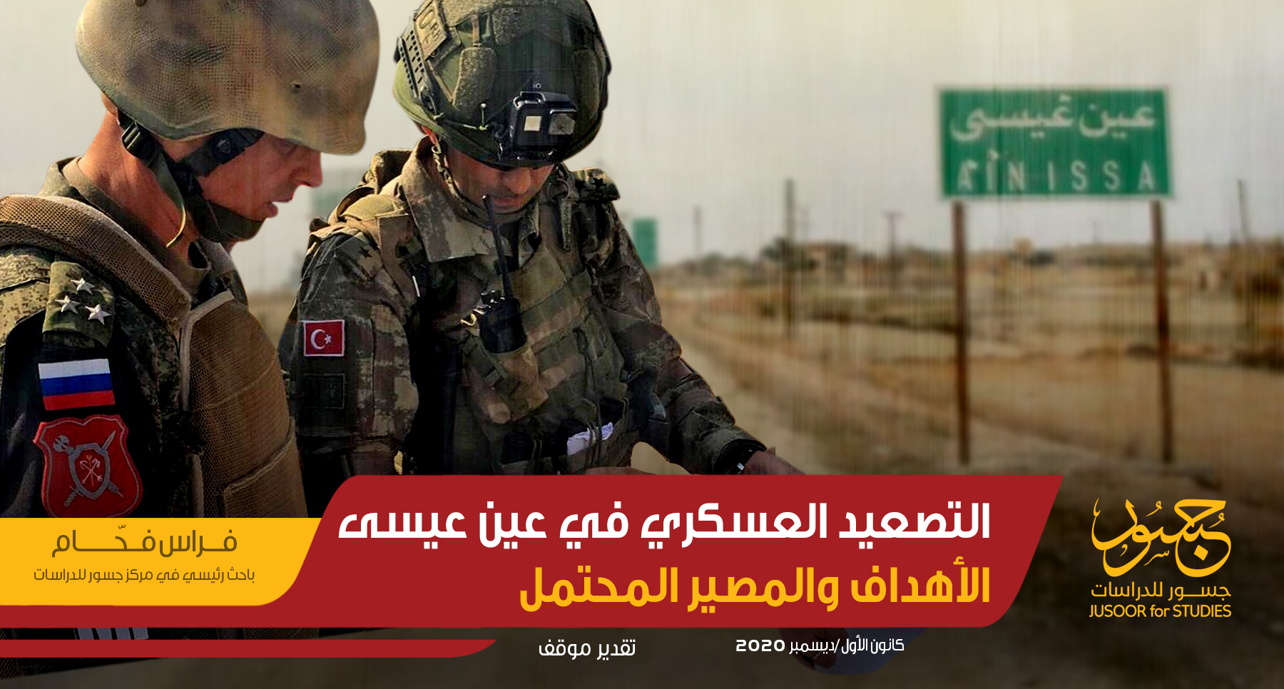 التصعيد العسكري في عين عيسى الأهداف والمصير المحتمل