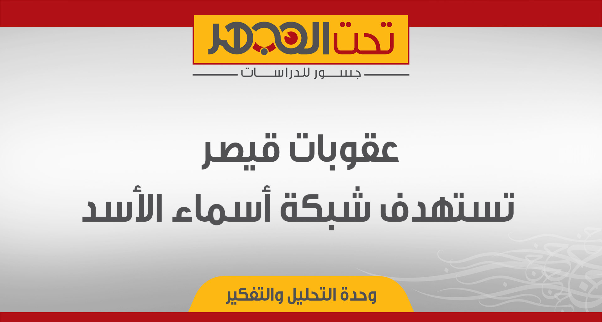 عقوبات قيصر تستهدف شبكة أسماء الأسد