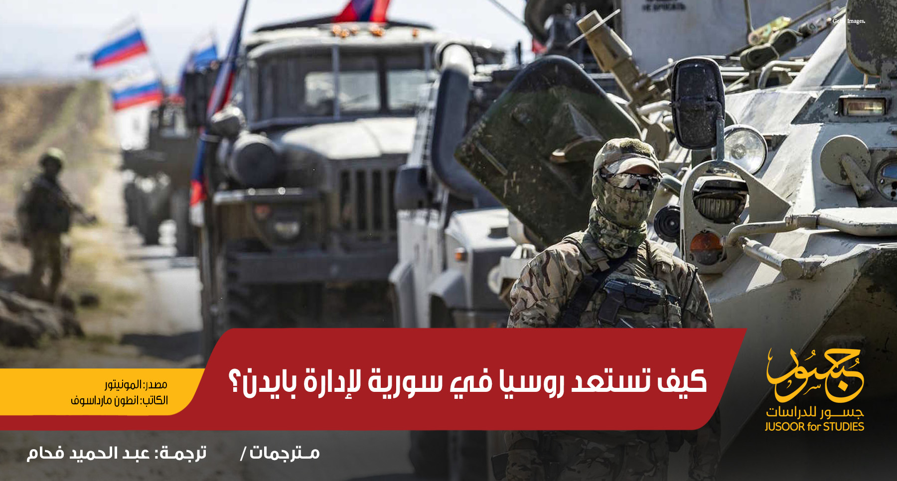 كيف تستعد روسيا في سورية لإدارة بايدن؟ 