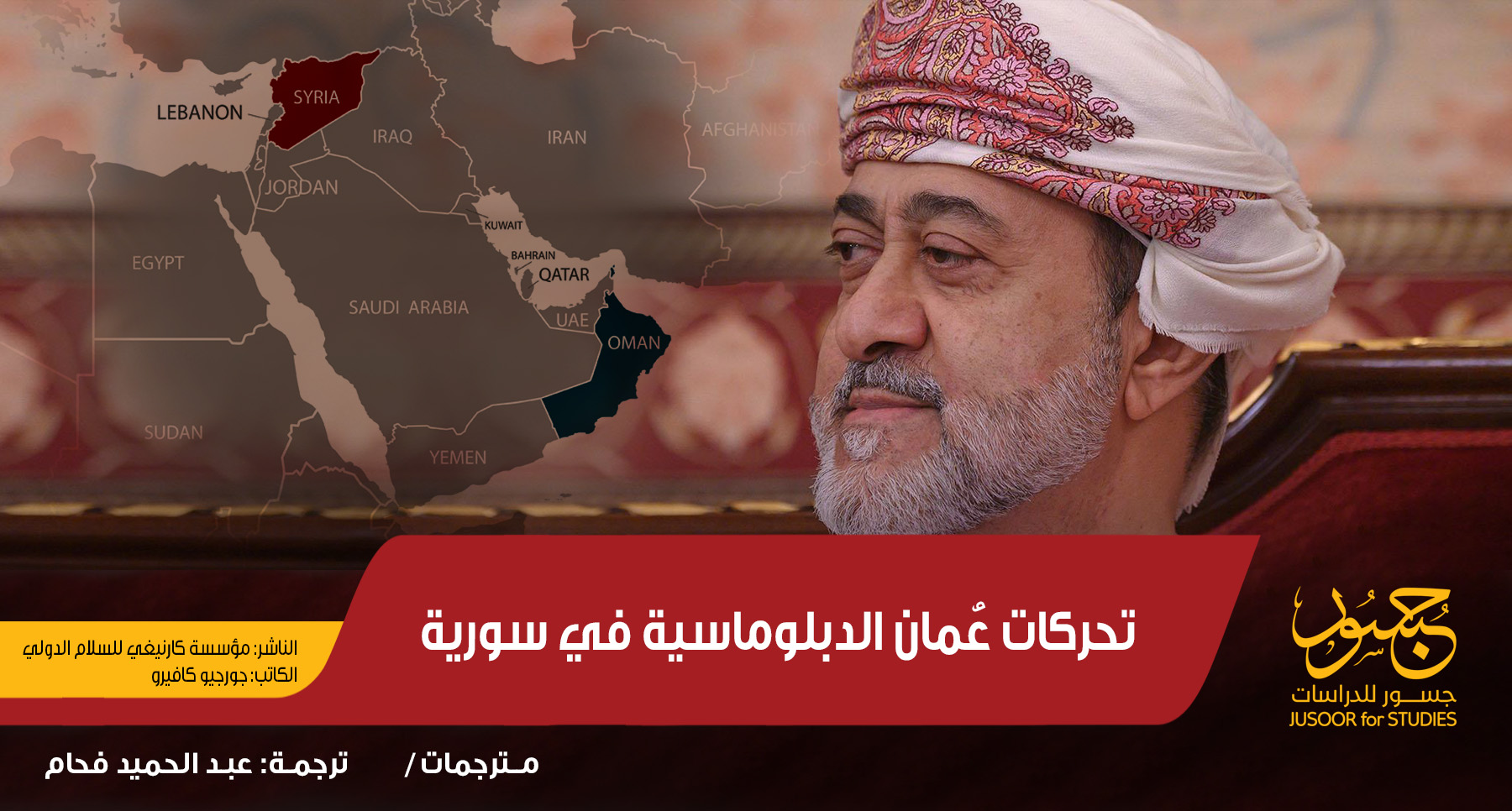 تحركات عُمان الدبلوماسية في سورية