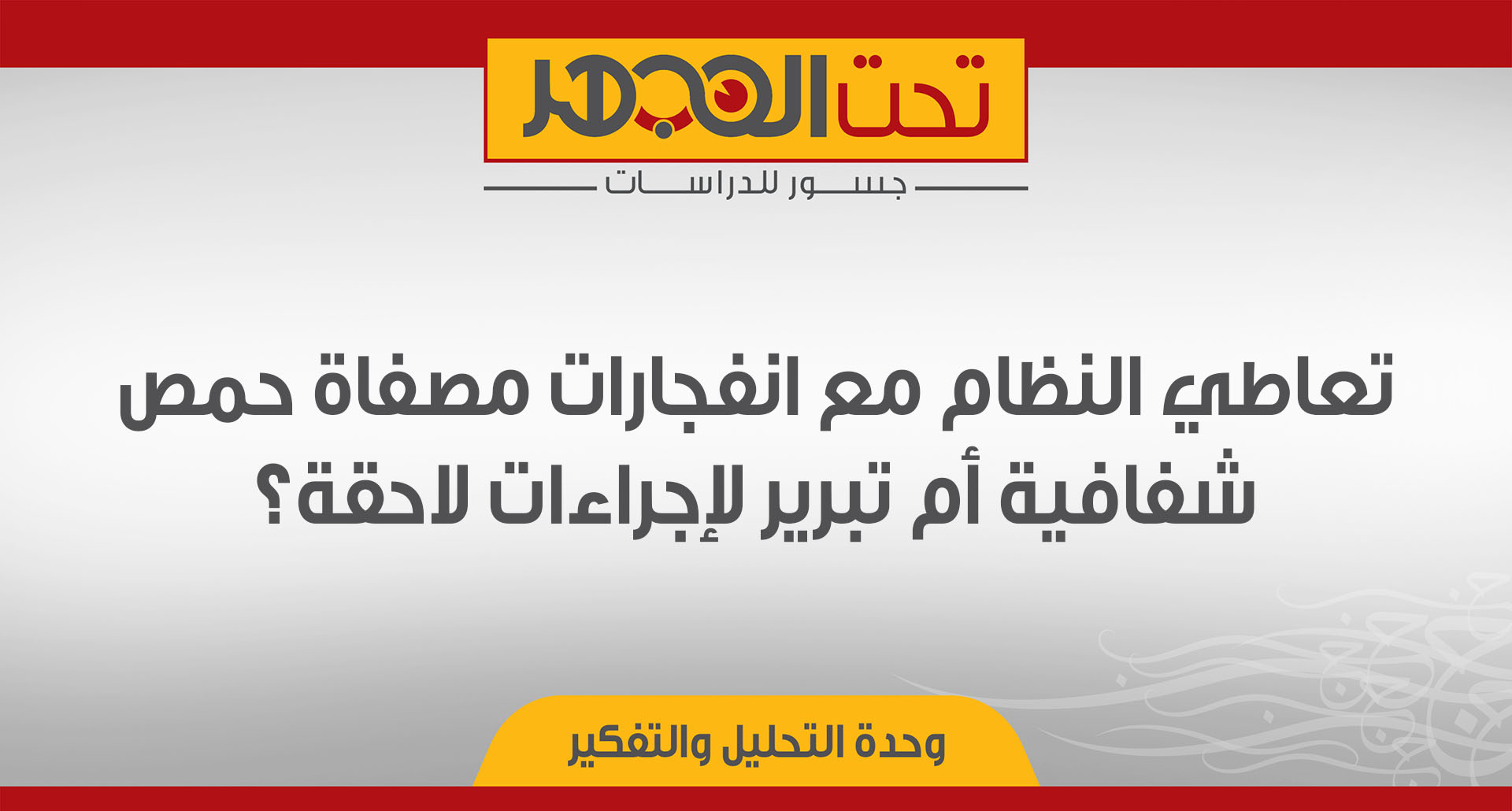 تعاطي النظام مع انفجارات مصفاة حمص: شفافية أم تبرير لإجراءات لاحقة؟