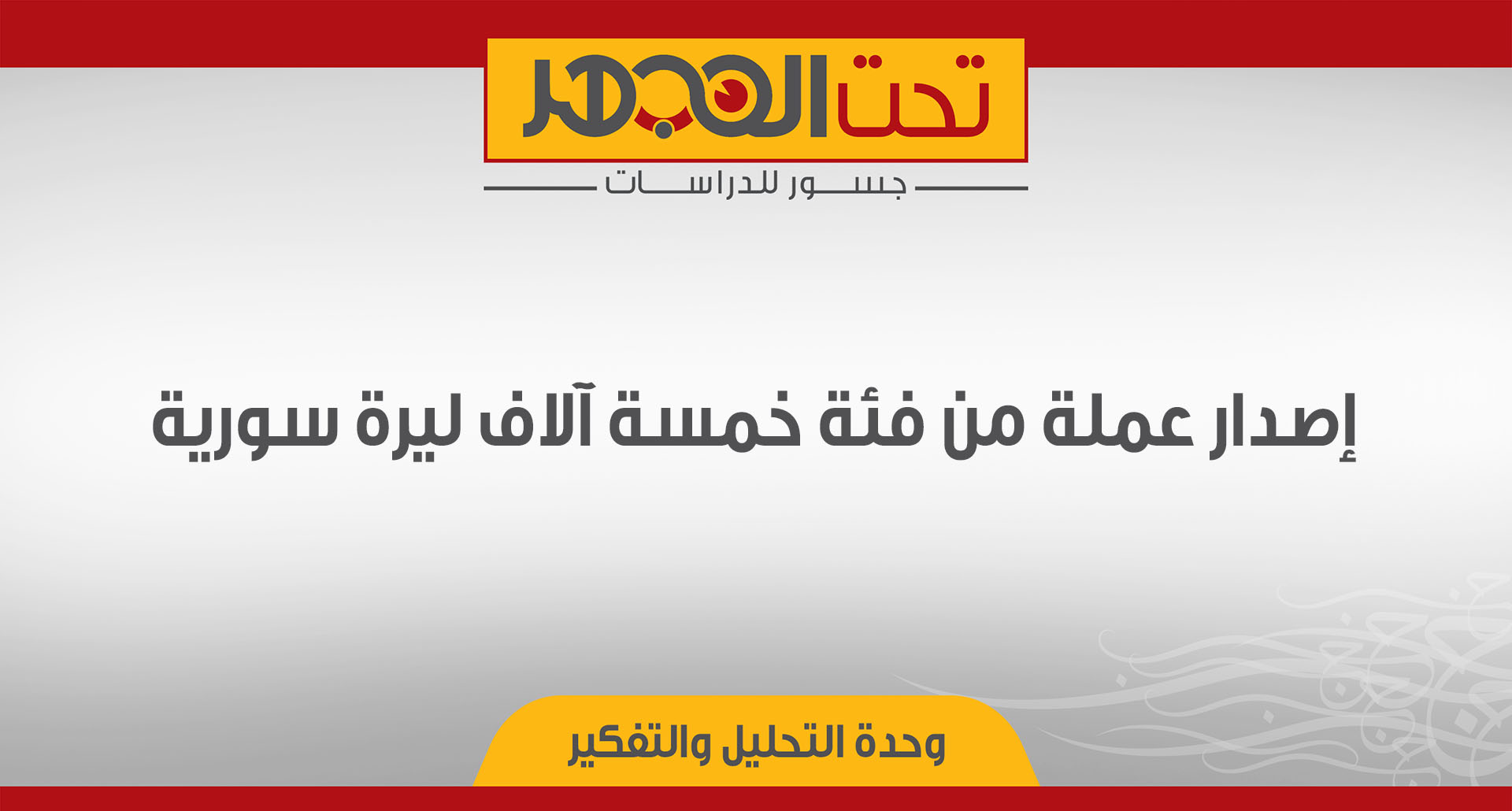 إصدار عملة من فئة خمسة آلاف ليرة سورية